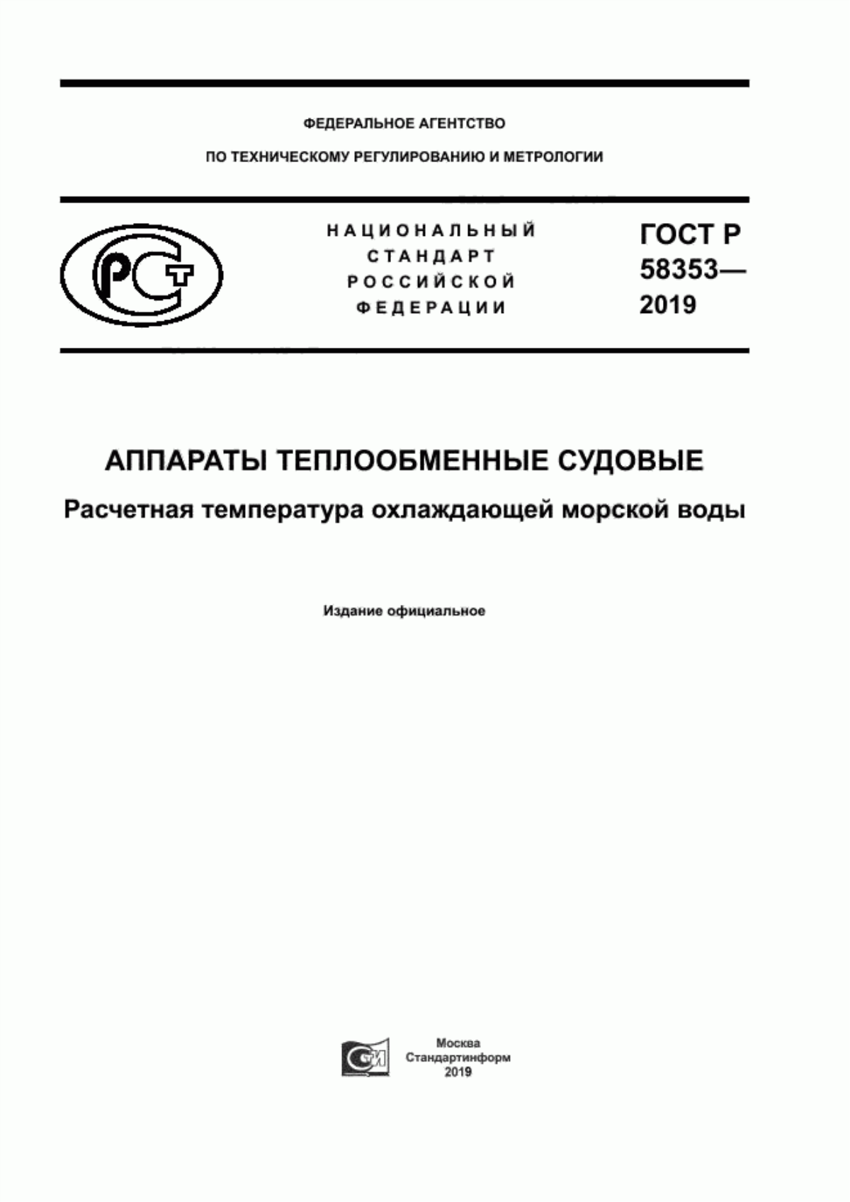 Обложка ГОСТ Р 58353-2019 Аппараты теплообменные судовые. Расчетная температура охлаждающей морской воды