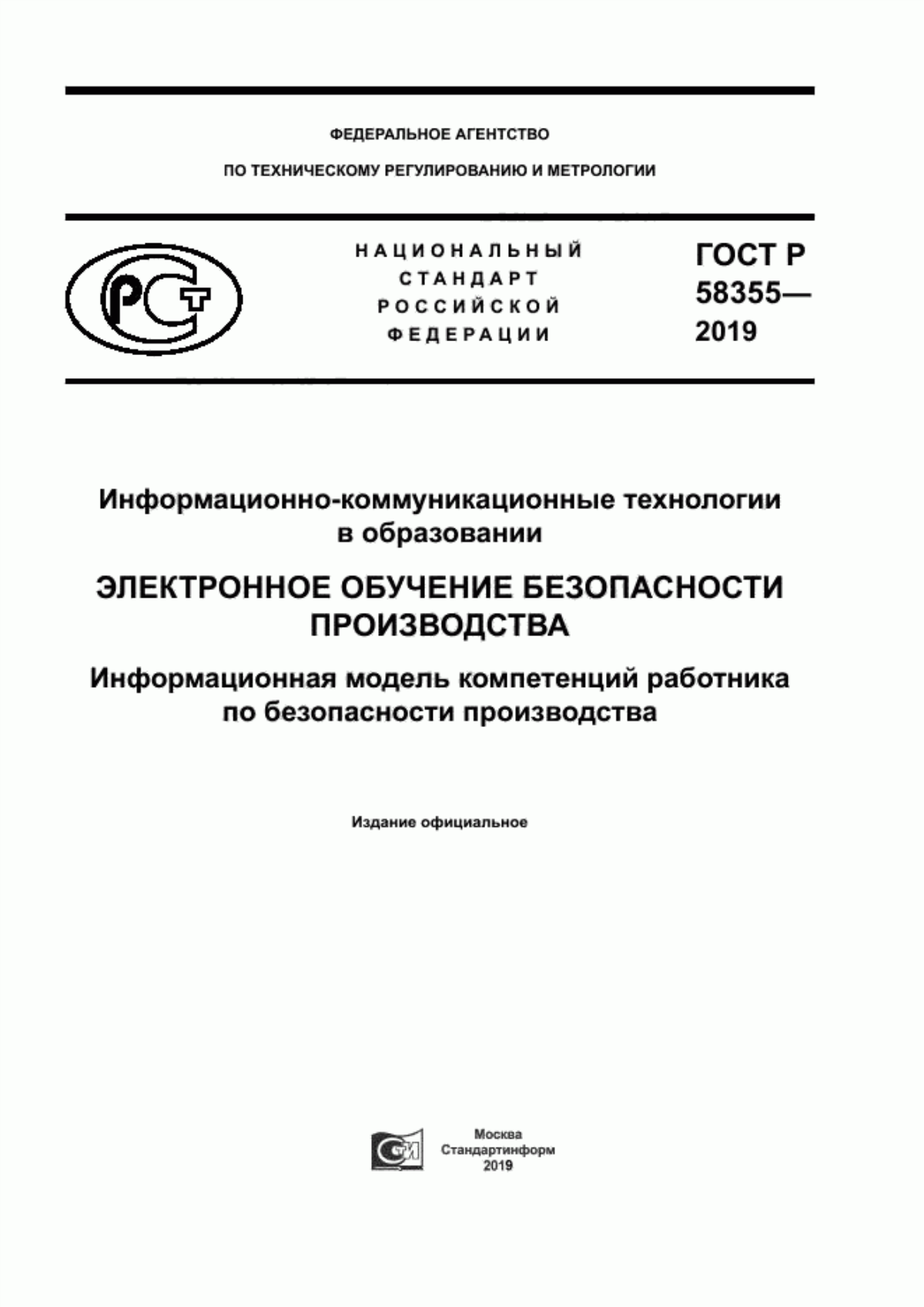 Обложка ГОСТ Р 58355-2019 Информационно-коммуникационные технологии в образовании. Электронное обучение безопасности производства. Информационная модель компетенций работника по безопасности производства