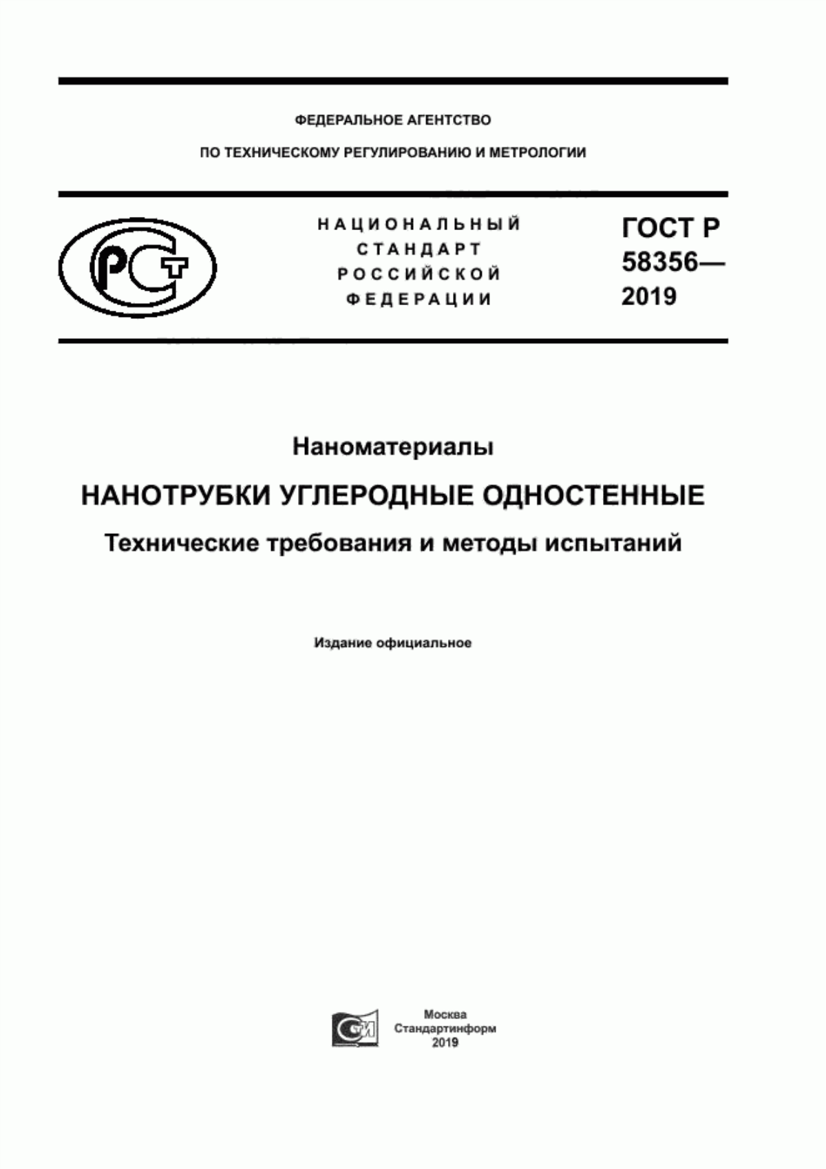 Обложка ГОСТ Р 58356-2019 Наноматериалы. Нанотрубки углеродные одностенные. Технические требования и методы испытаний