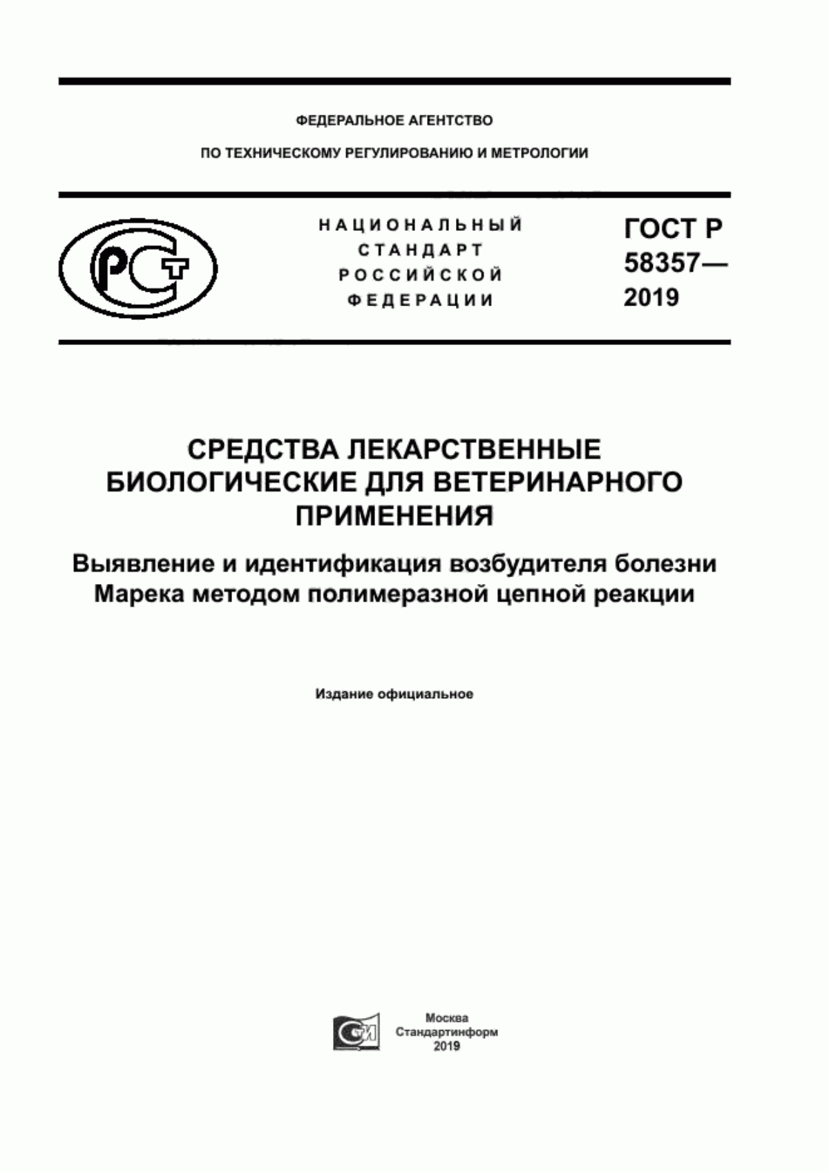 Обложка ГОСТ Р 58357-2019 Средства лекарственные биологические для ветеринарного применения. Выявление и идентификация возбудителя болезни Марека методом полимеразной цепной реакции