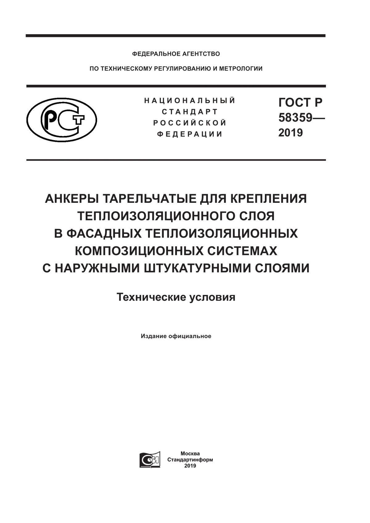 Обложка ГОСТ Р 58359-2019 Анкеры тарельчатые для крепления теплоизоляционного слоя в фасадных теплоизоляционных композиционных системах с наружными штукатурными слоями. Технические условия