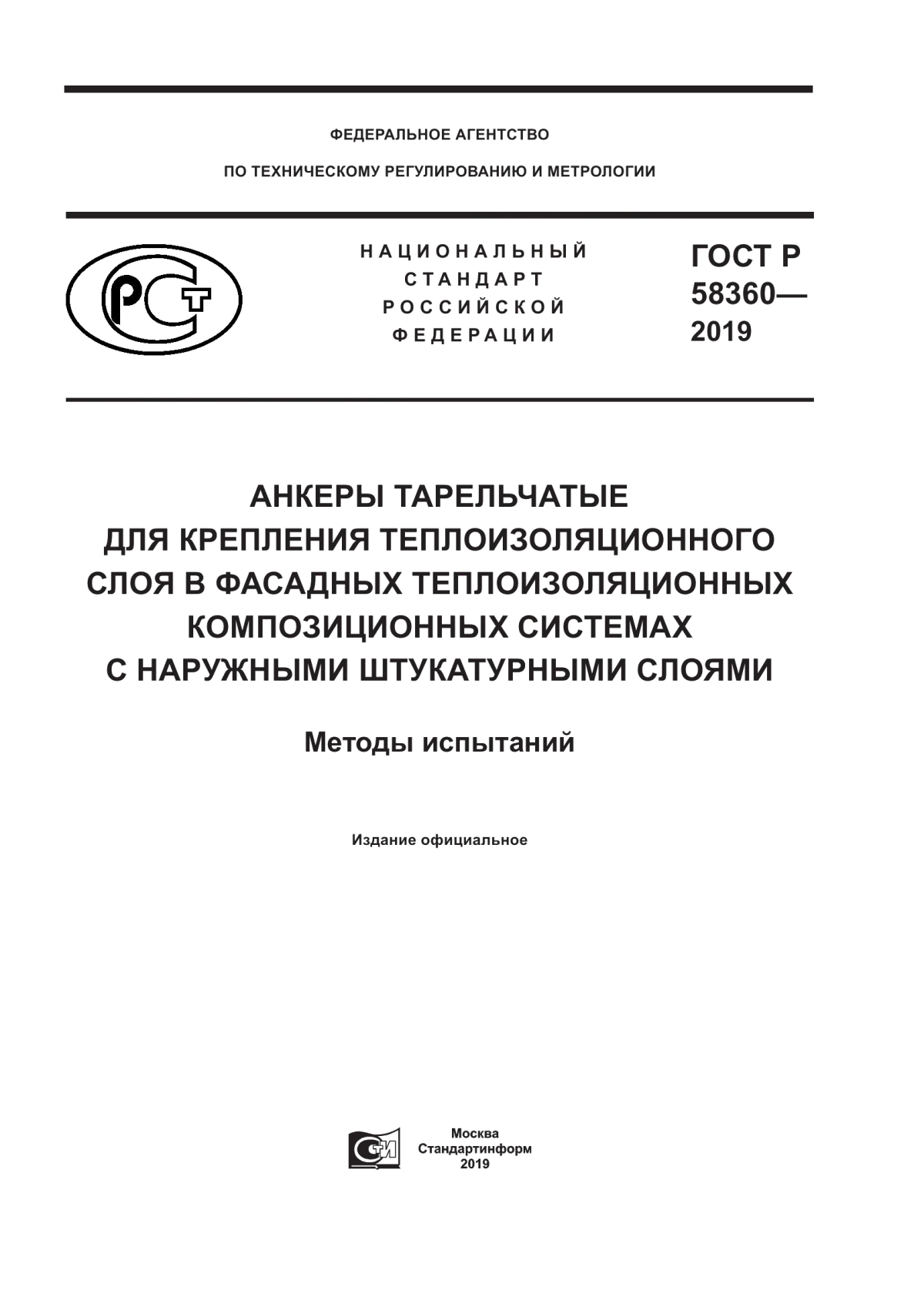 Обложка ГОСТ Р 58360-2019 Анкеры тарельчатые для крепления теплоизоляционного слоя в фасадных теплоизоляционных композиционных системах с наружными штукатурными слоями. Методы испытаний