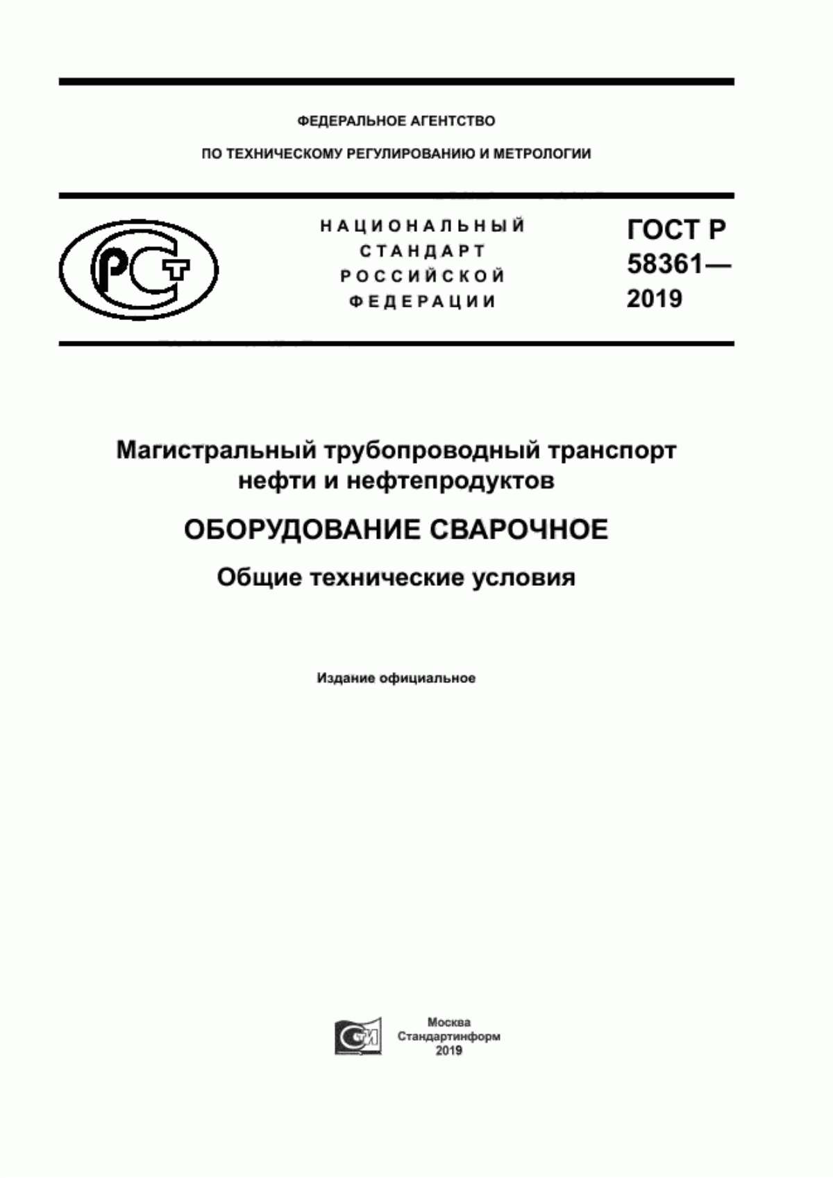 Обложка ГОСТ Р 58361-2019 Магистральный трубопроводный транспорт нефти и нефтепродуктов. Оборудование сварочное. Общие технические условия