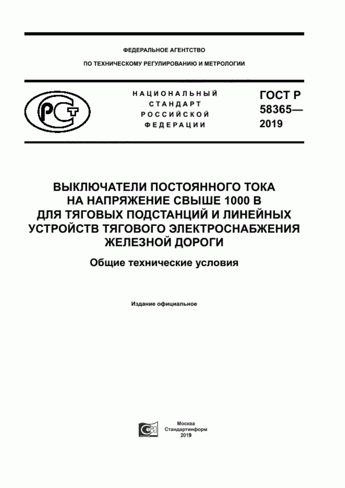 Обложка ГОСТ Р 58365-2019 Выключатели постоянного тока на напряжение свыше 1000 В для тяговых подстанций и линейных устройств тягового электроснабжения железной дороги. Общие технические условия