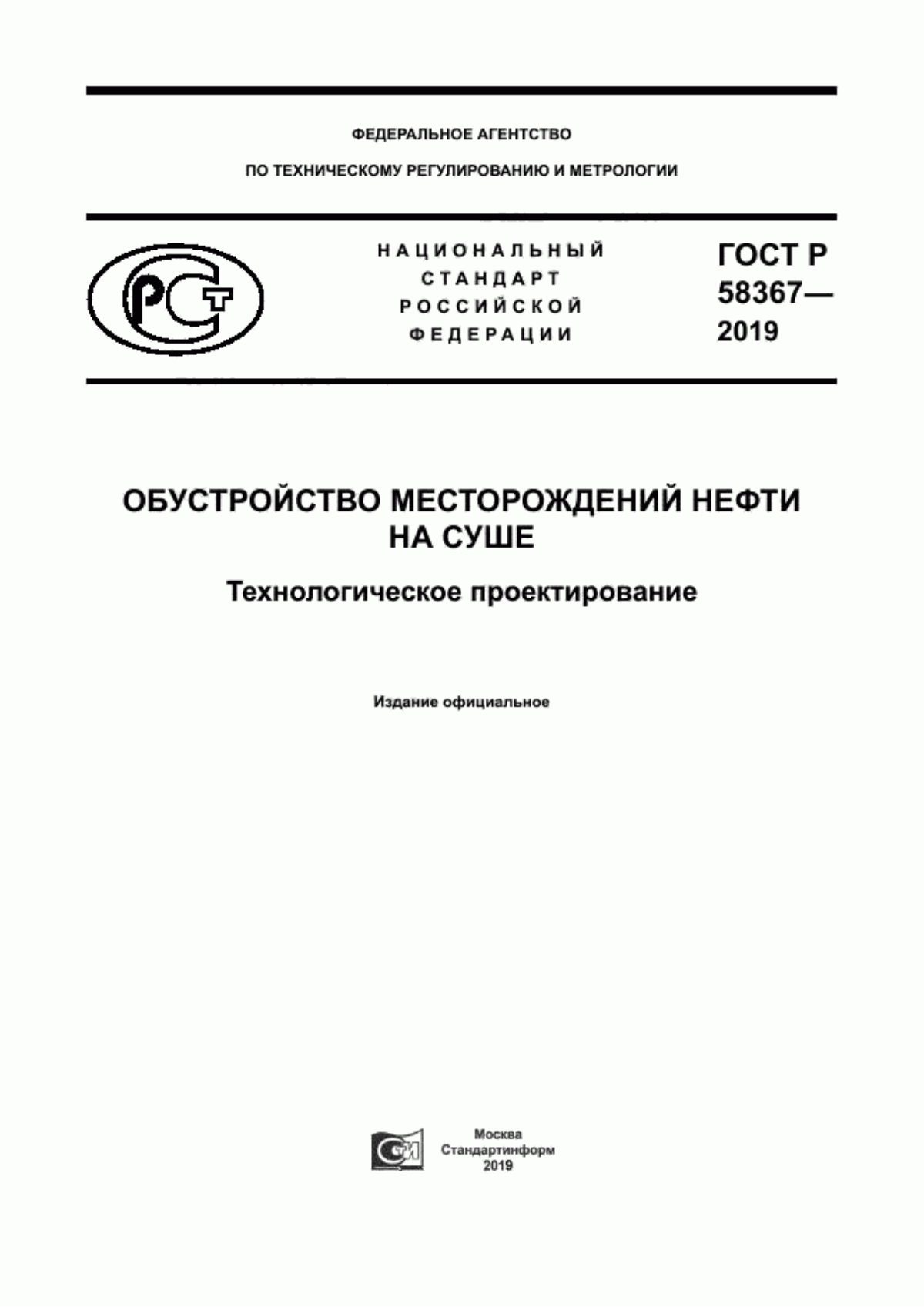 Обложка ГОСТ Р 58367-2019 Обустройство месторождений нефти на суше. Технологическое проектирование