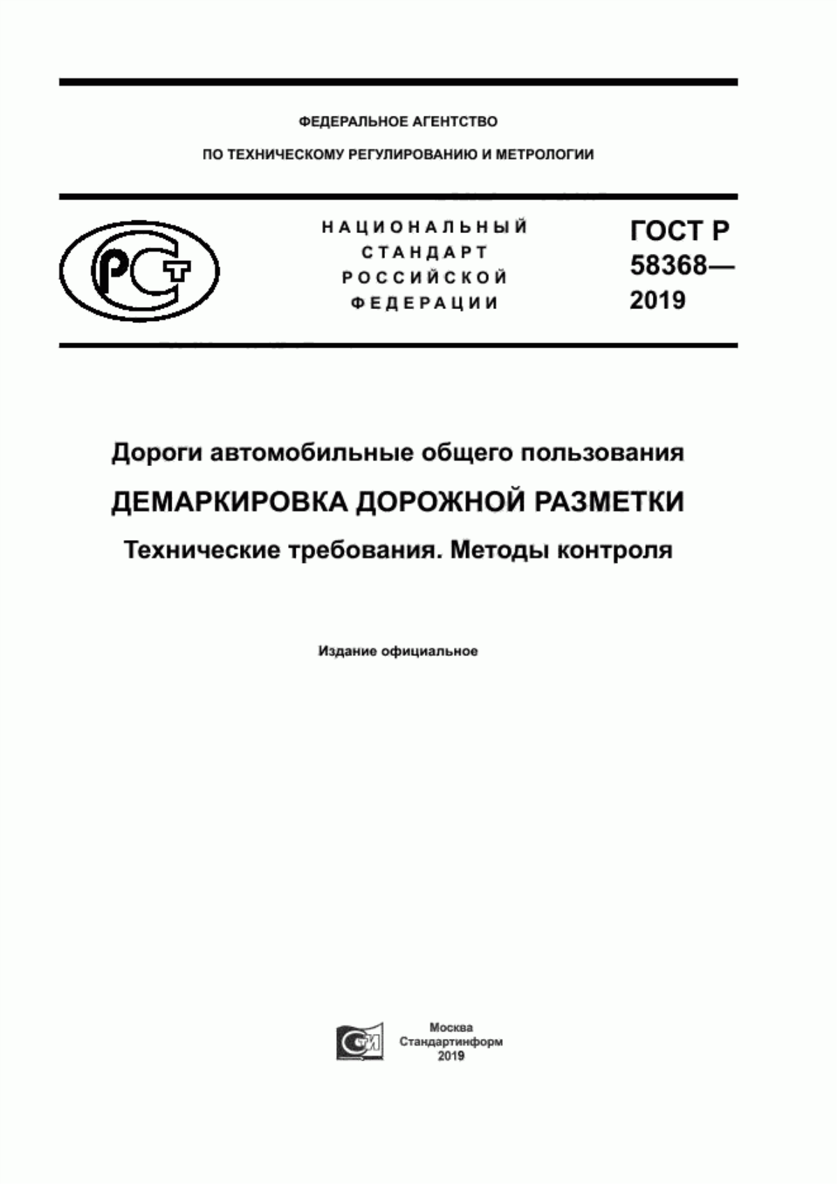 Обложка ГОСТ Р 58368-2019 Дороги автомобильные общего пользования. Демаркировка дорожной разметки. Технические требования. Методы контроля