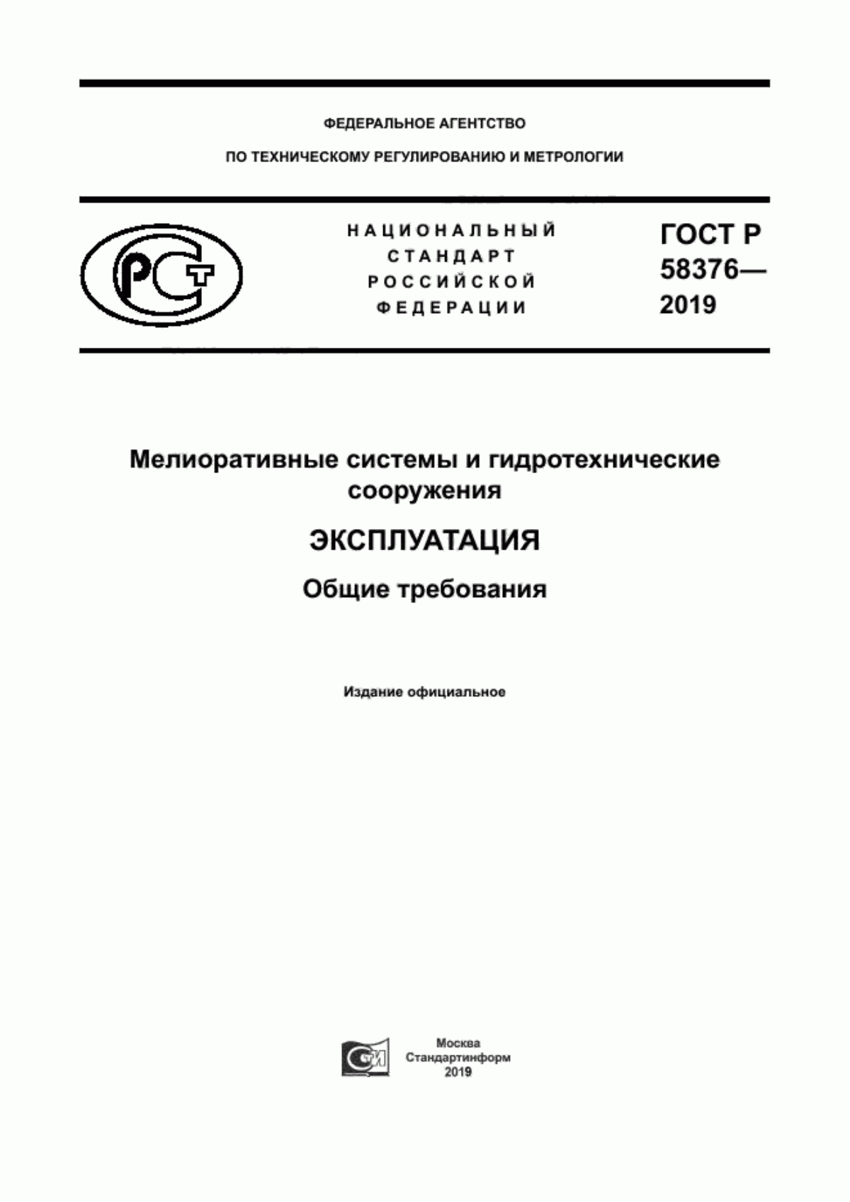 Обложка ГОСТ Р 58376-2019 Мелиоративные системы и гидротехнические сооружения. Эксплуатация. Общие требования