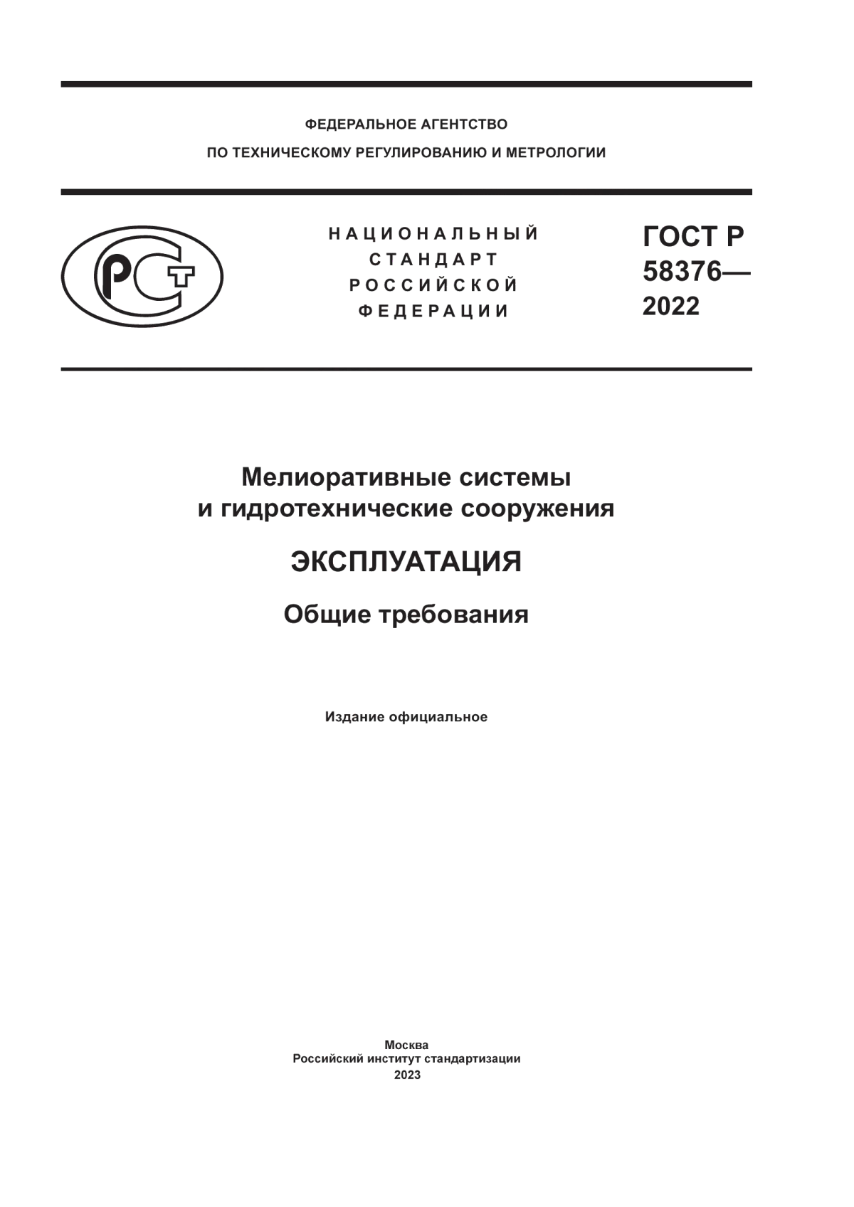 Обложка ГОСТ Р 58376-2022 Мелиоративные системы и гидротехнические сооружения. Эксплуатация. Общие требования