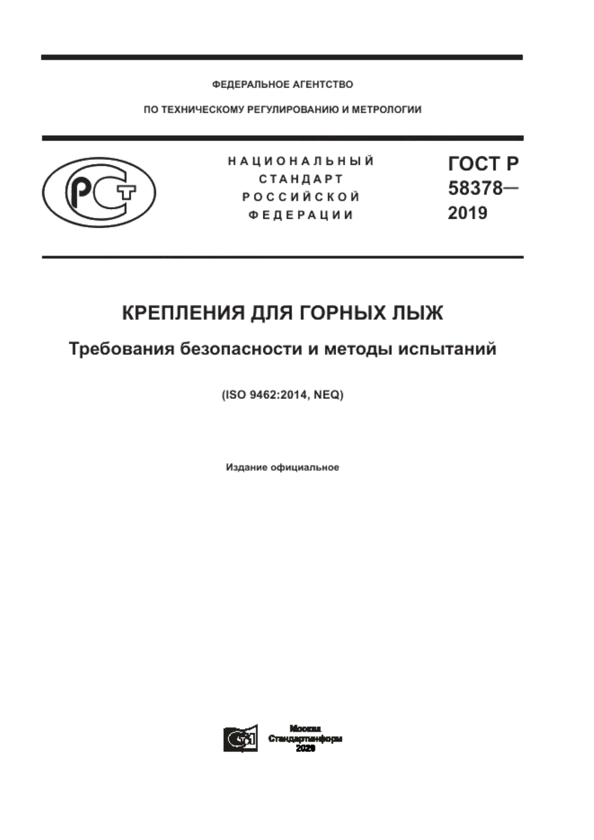 Обложка ГОСТ Р 58378-2019 Крепления для горных лыж. Требования безопасности и методы испытаний