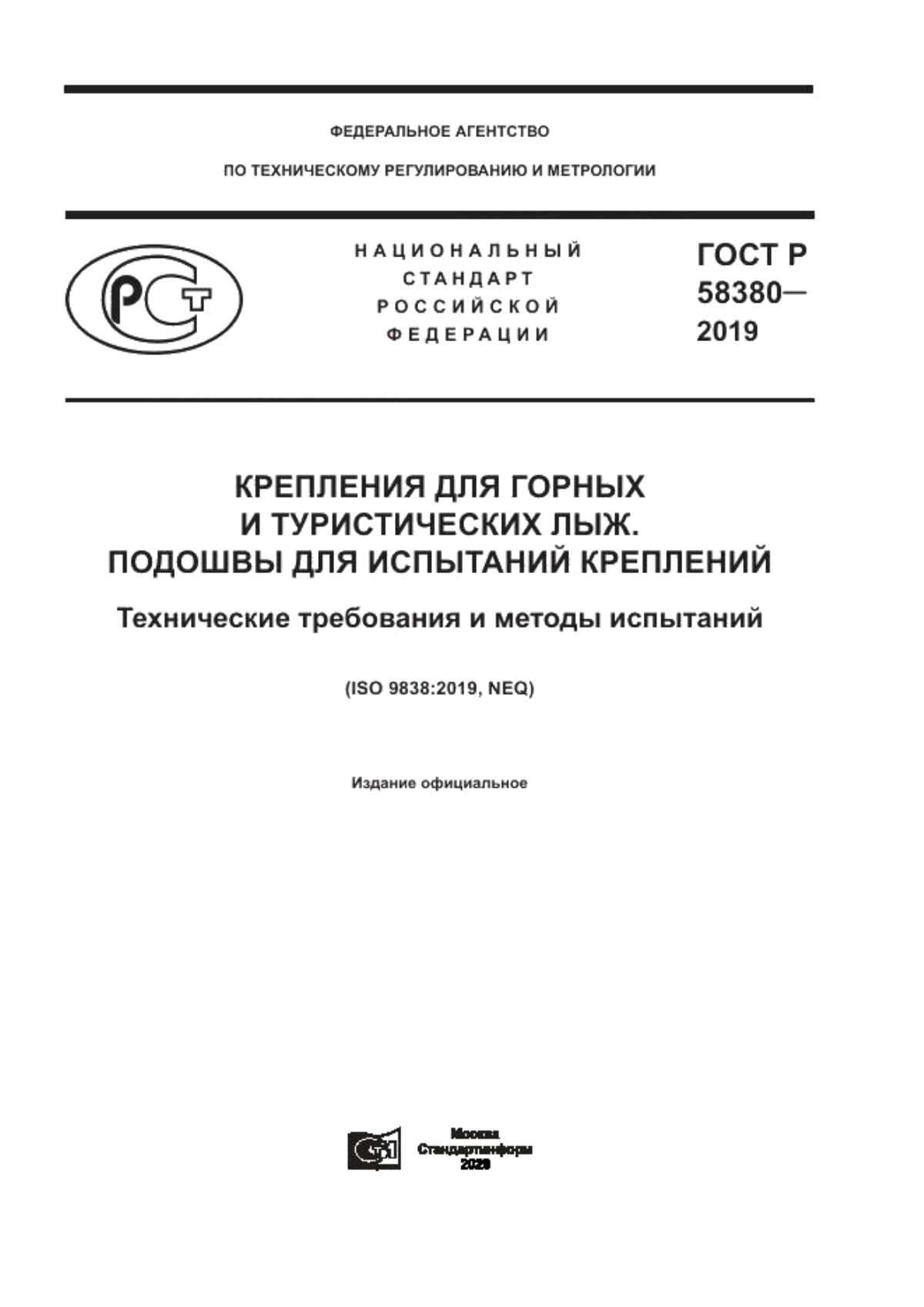 Обложка ГОСТ Р 58380-2019 Крепления для горных и туристических лыж. Подошвы для испытаний креплений. Технические требования и методы испытаний