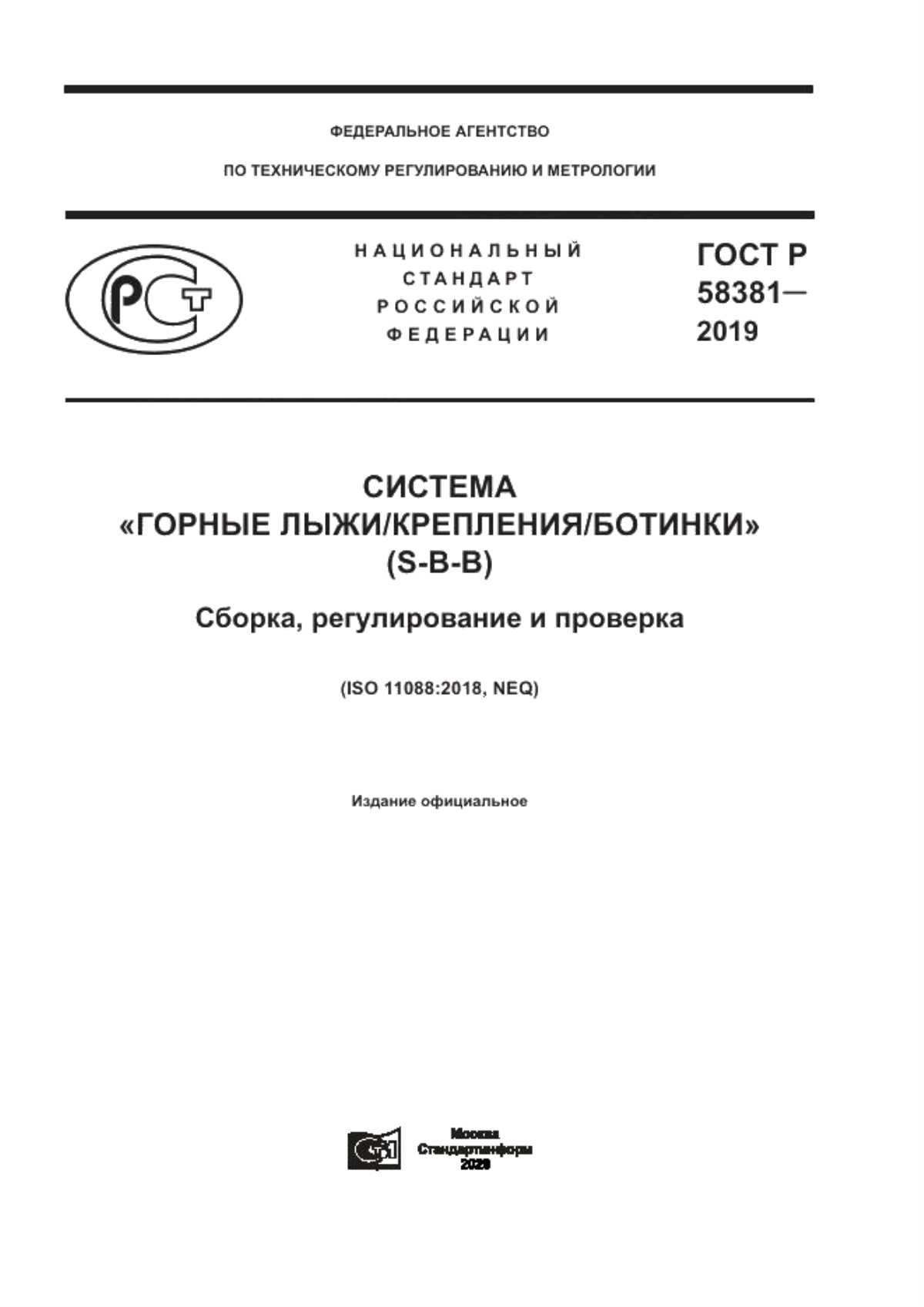 Обложка ГОСТ Р 58381-2019 Система «горные лыжи/крепления/ботинки» (S-B-B). Сборка, регулирование и проверка