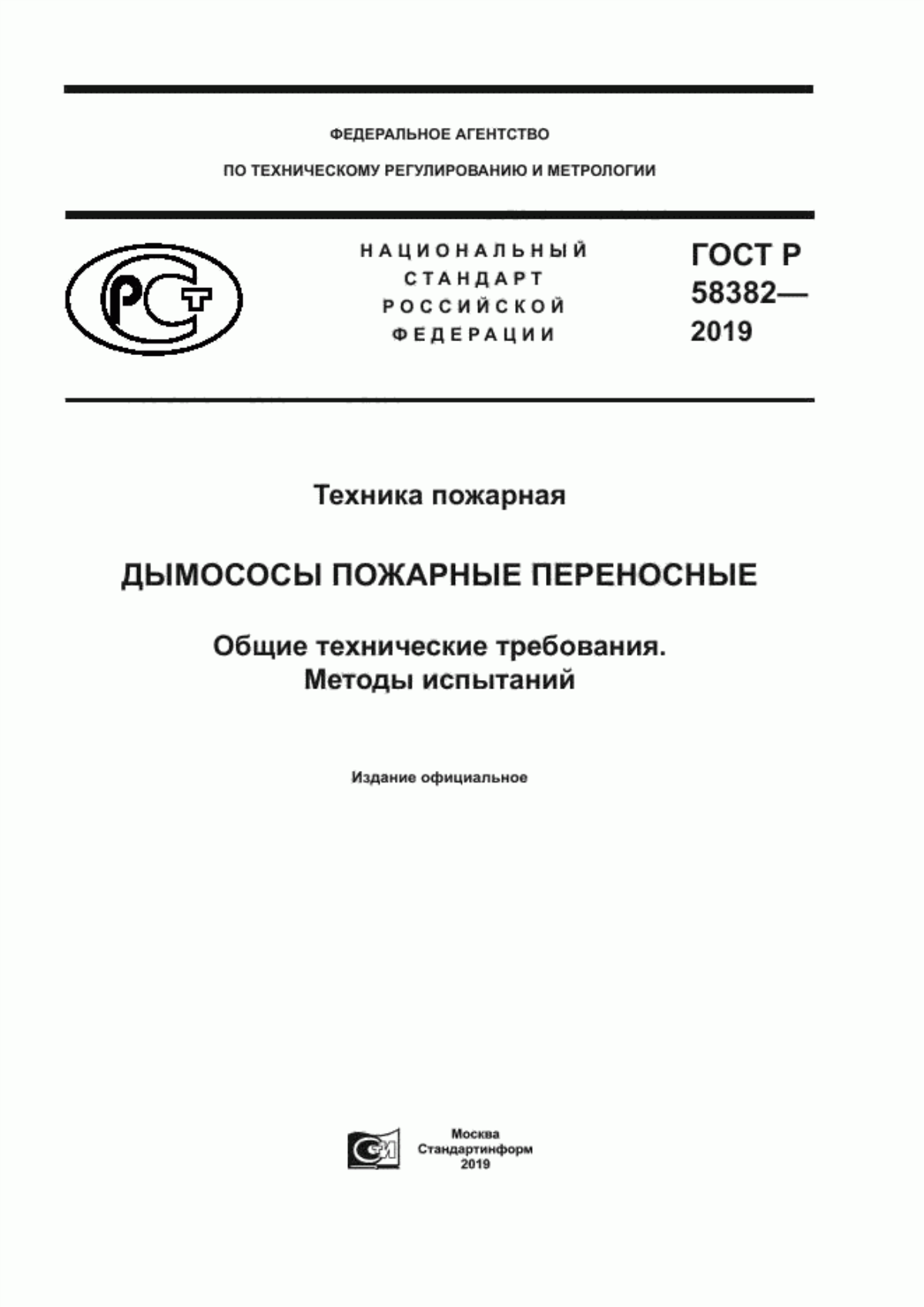 Обложка ГОСТ Р 58382-2019 Техника пожарная. Дымососы пожарные переносные. Общие технические требования. Методы испытаний