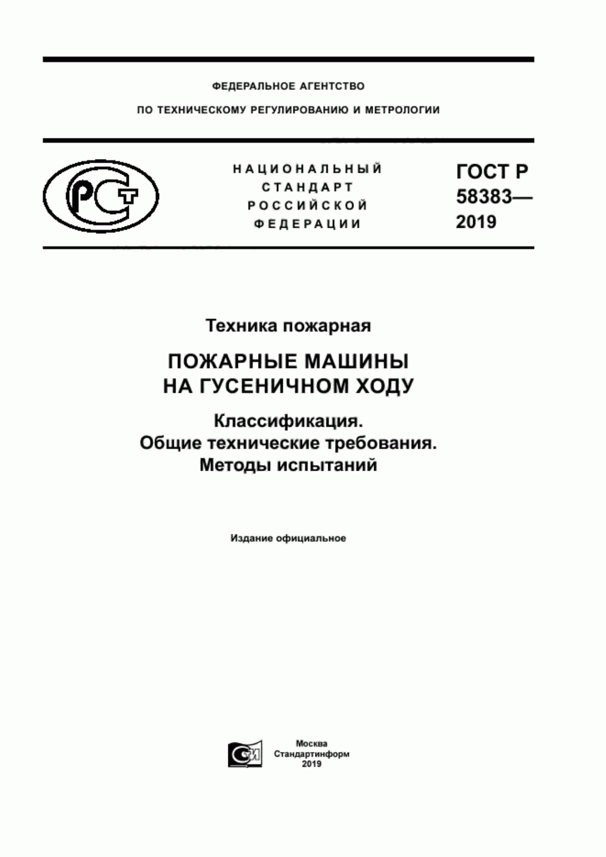 Обложка ГОСТ Р 58383-2019 Техника пожарная. Пожарные машины на гусеничном ходу. Классификация. Общие технические требования. Методы испытаний