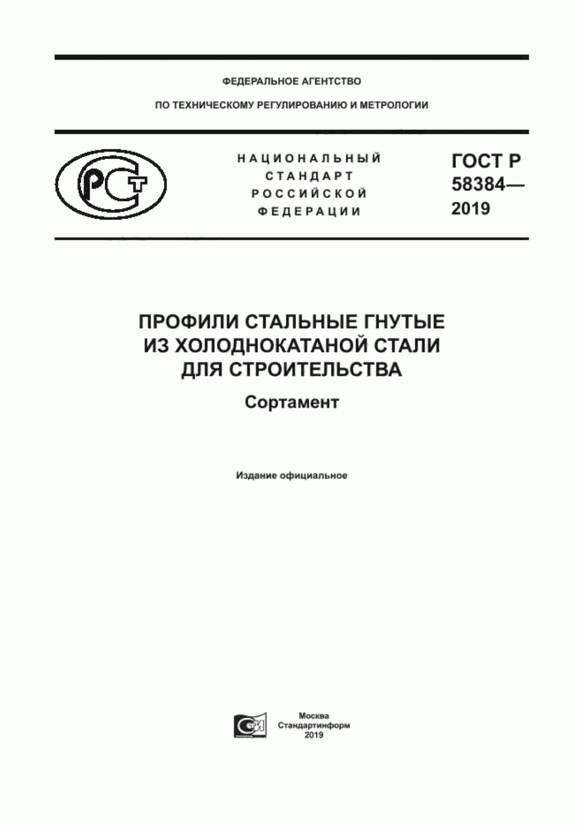 Обложка ГОСТ Р 58384-2019 Профили стальные гнутые из холоднокатаной стали для строительства. Сортамент