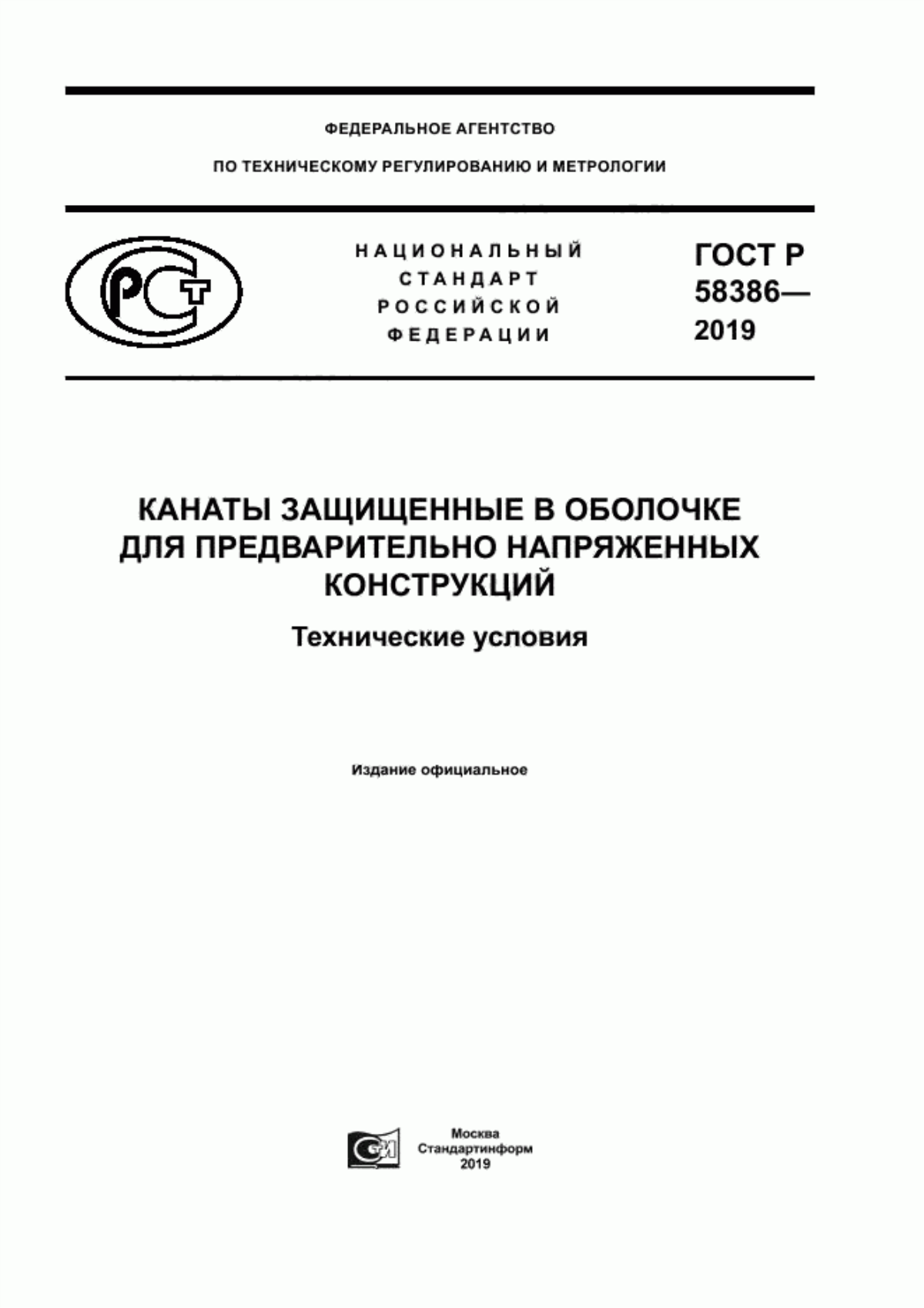 Обложка ГОСТ Р 58386-2019 Канаты защищенные в оболочке для предварительного напряженных конструкций. Технические условия