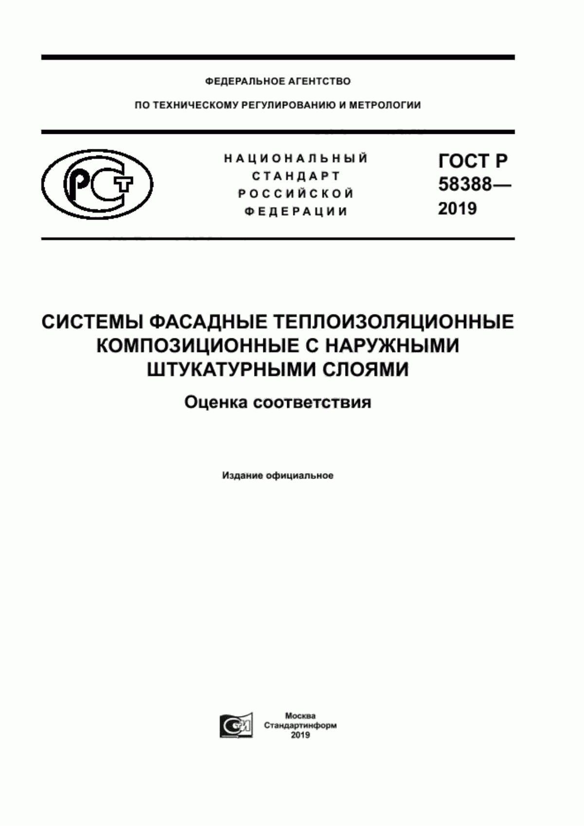 Обложка ГОСТ Р 58388-2019 Системы фасадные теплоизоляционные композиционные с наружными штукатурными слоями. Оценка соответствия