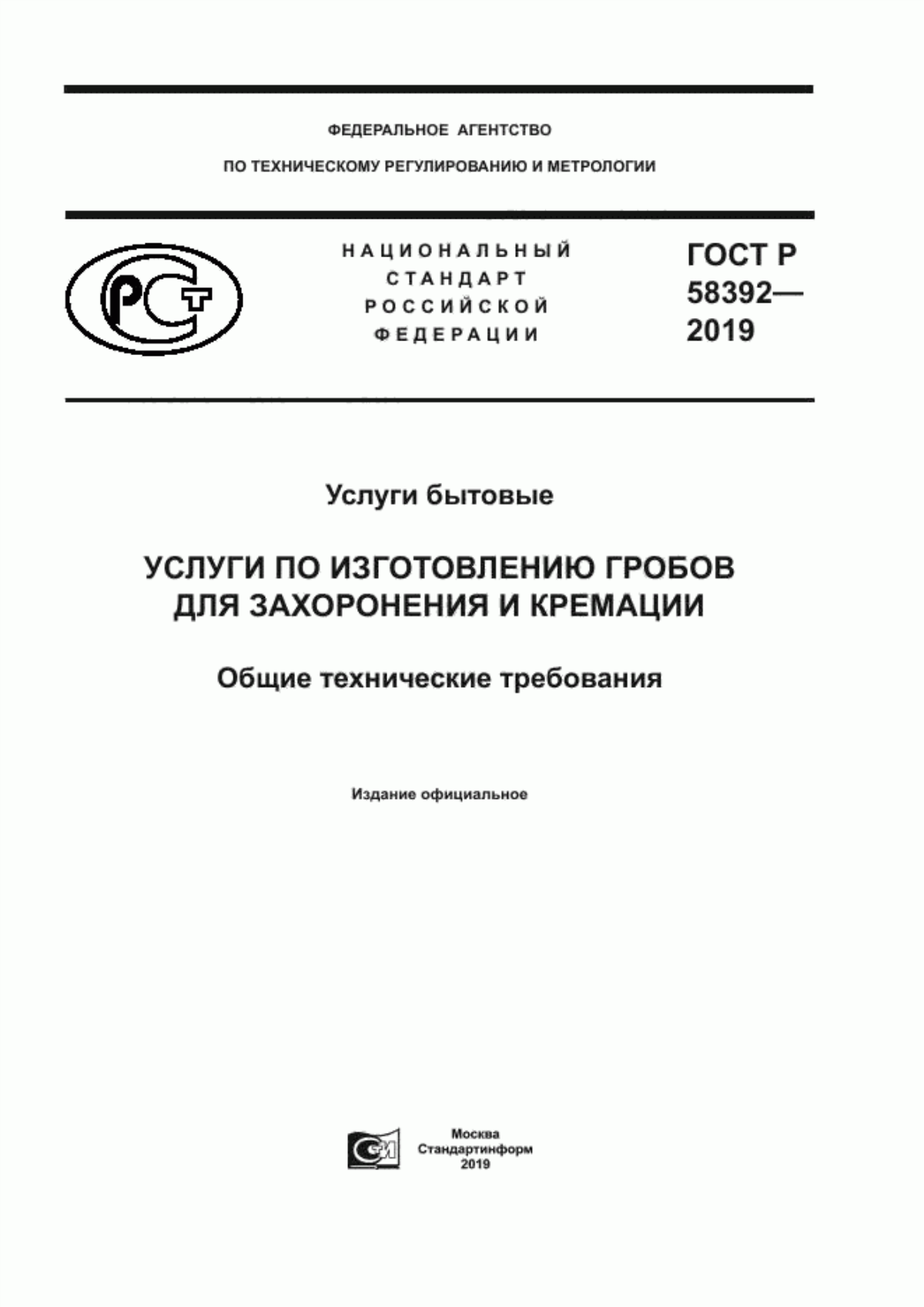 Обложка ГОСТ Р 58392-2019 Услуги бытовые. Услуги по изготовлению гробов для захоронения и кремации. Общие технические требования