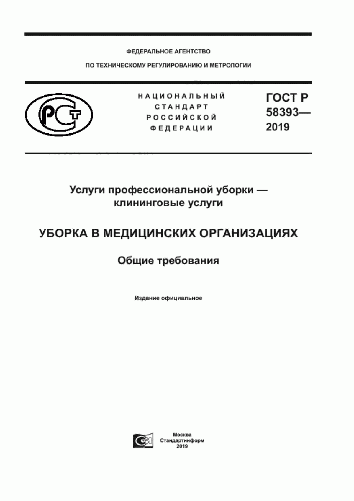 Обложка ГОСТ Р 58393-2019 Услуги профессиональной уборки - клининговые услуги. Уборка в медицинских организациях. Общие требования