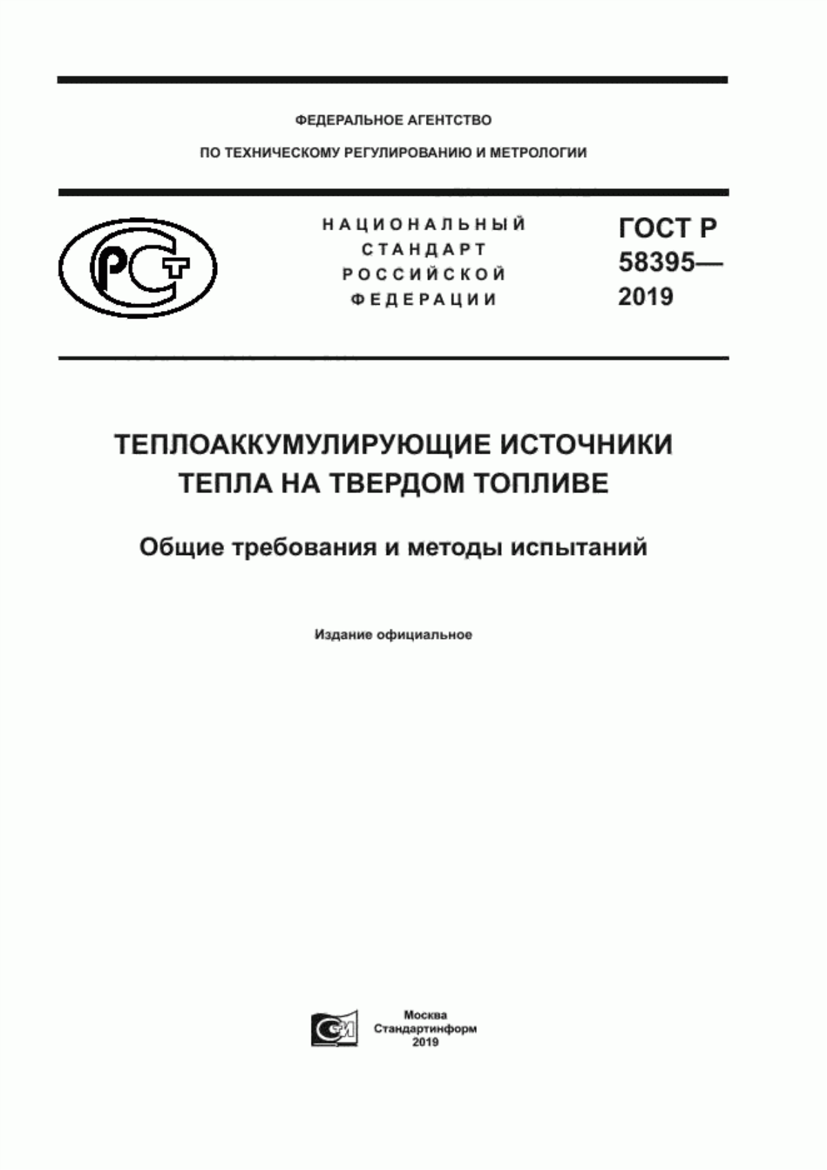 Обложка ГОСТ Р 58395-2019 Теплоаккумулирующие источники тепла на твердом топливе. Общие требования и методы испытаний