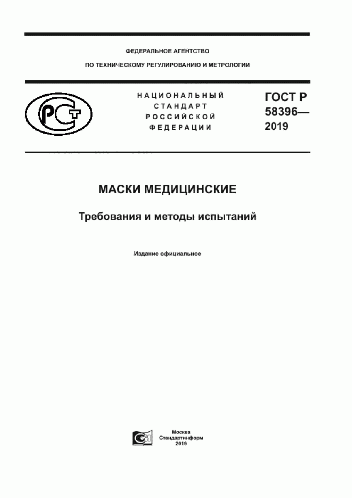 Обложка ГОСТ Р 58396-2019 Маски медицинские. Требования и методы испытаний