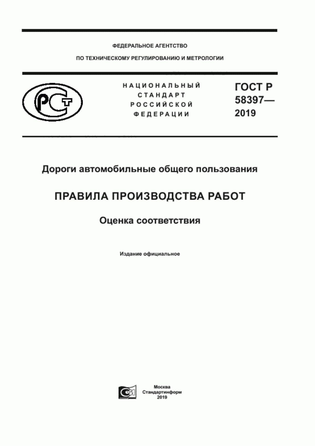 Обложка ГОСТ Р 58397-2019 Дороги автомобильные общего пользования. Правила производства работ. Оценка соответствия