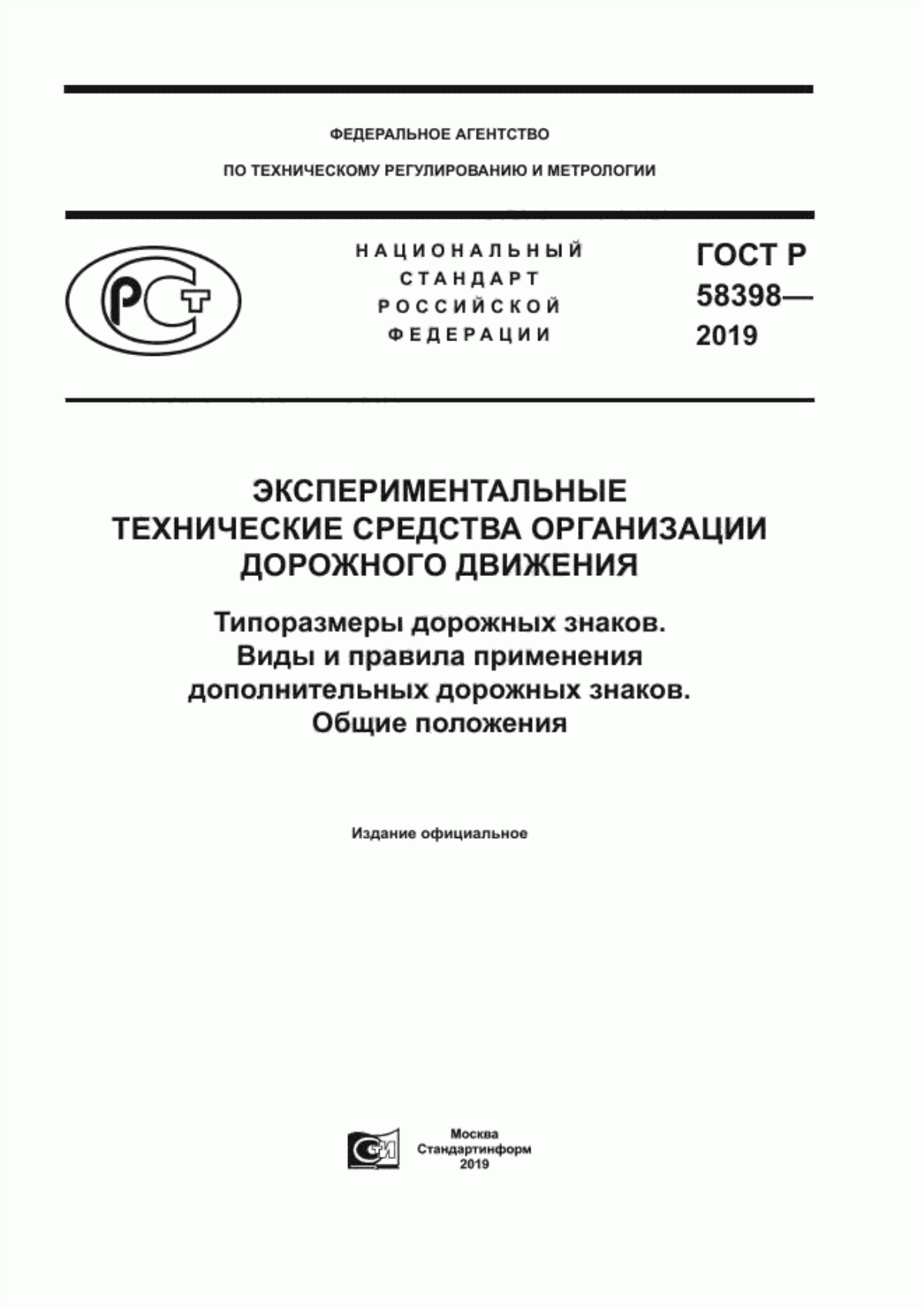 Обложка ГОСТ Р 58398-2019 Экспериментальные технические средства организации дорожного движения. Типоразмеры дорожных знаков. Виды и правила применения дополнительных дорожных знаков. Общие положения