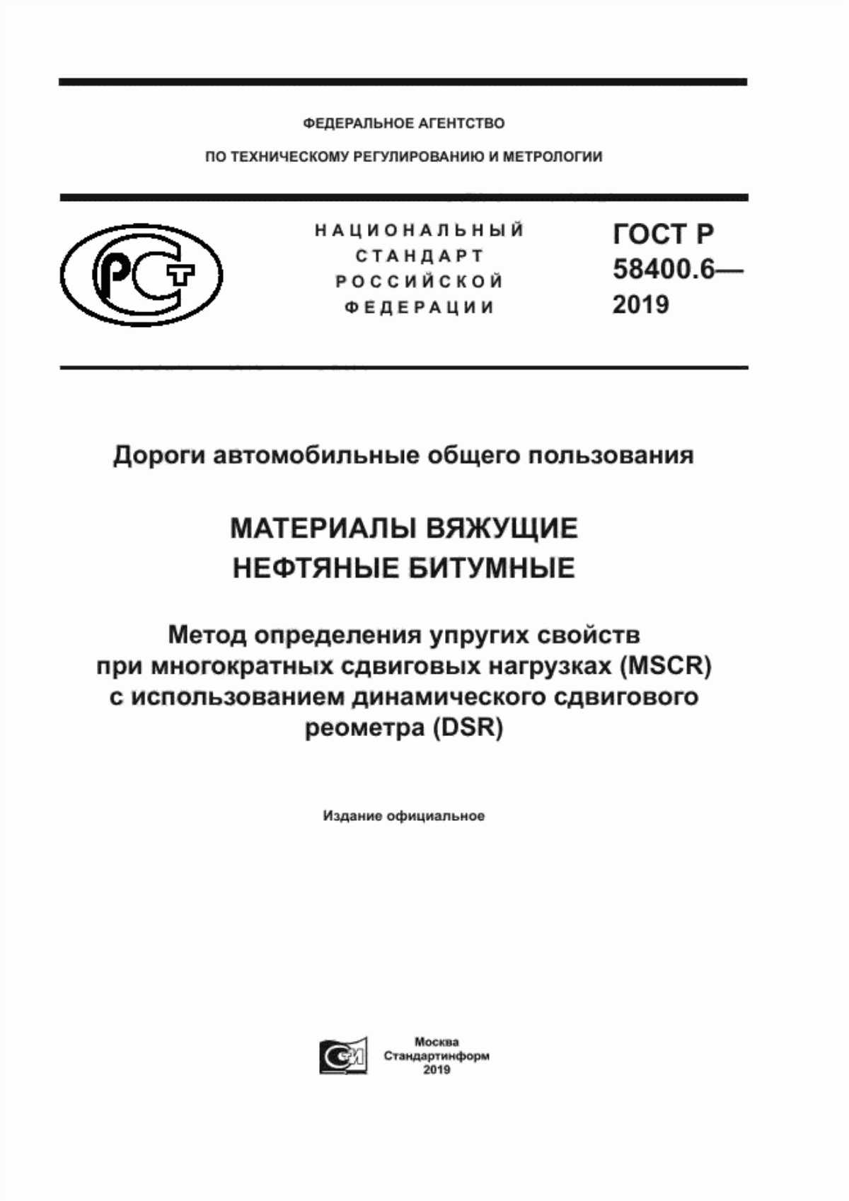 Обложка ГОСТ Р 58400.6-2019 Дороги автомобильные общего пользования. Материалы вяжущие нефтяные битумные. Метод определения упругих свойств при многократных сдвиговых нагрузках (MSCR) с использованием динамического сдвигового реометра (DSR)