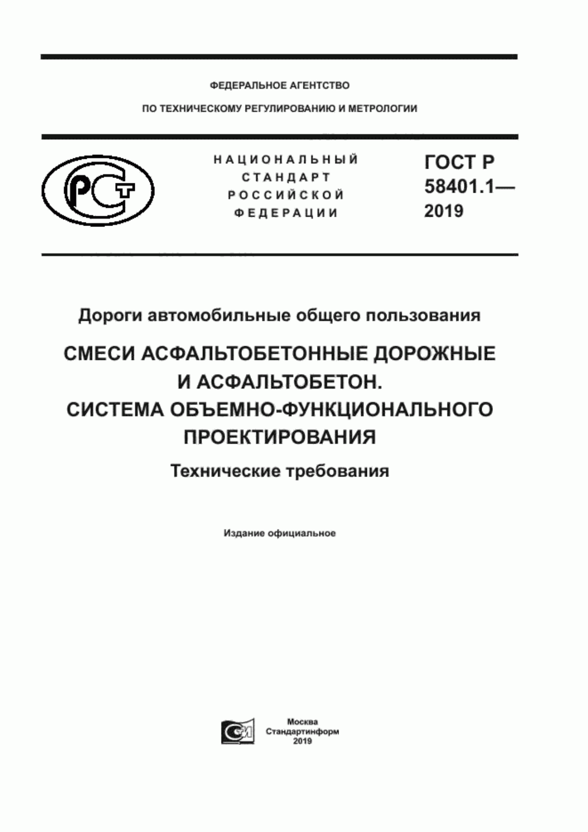 Обложка ГОСТ Р 58401.1-2019 Дороги автомобильные общего пользования. Смеси асфальтобетонные дорожные и асфальтобетон. Система объемно-функционального проектирования. Технические требования