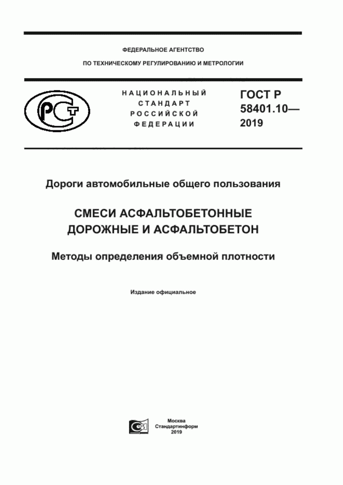 Обложка ГОСТ Р 58401.10-2019 Дороги автомобильные общего пользования. Смеси асфальтобетонные дорожные и асфальтобетон. Методы определения объемной плотности