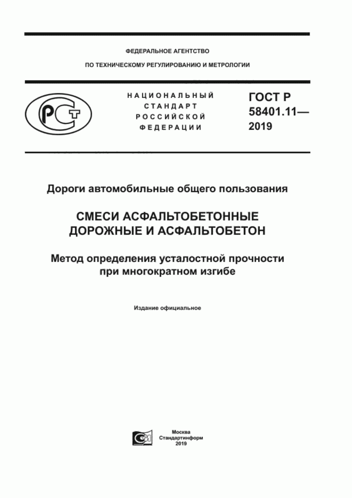 Обложка ГОСТ Р 58401.11-2019 Дороги автомобильные общего пользования. Смеси асфальтобетонные дорожные и асфальтобетон. Метод определения усталостной прочности при многократном изгибе