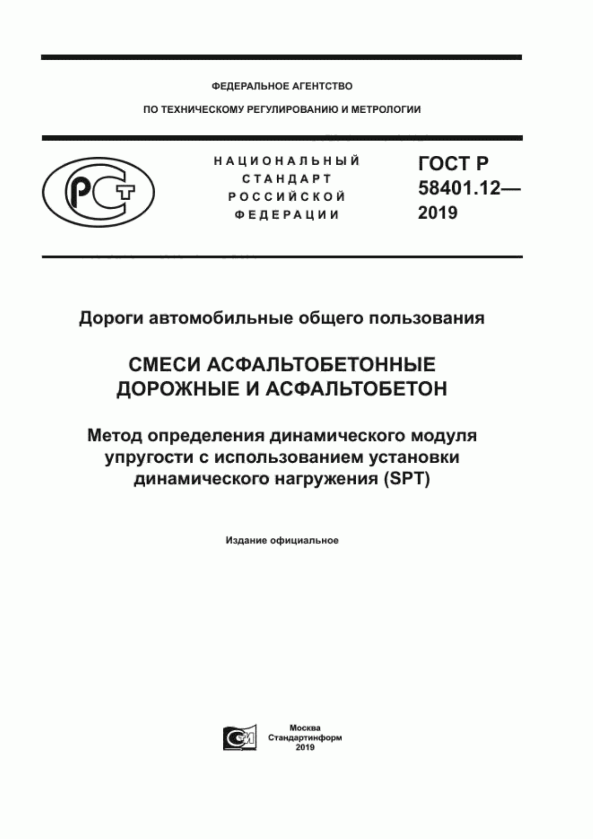 Обложка ГОСТ Р 58401.12-2019 Дороги автомобильные общего пользования. Смеси асфальтобетонные дорожные и асфальтобетон. Метод определения динамического модуля упругости с использованием установки динамического нагружения (SPT)