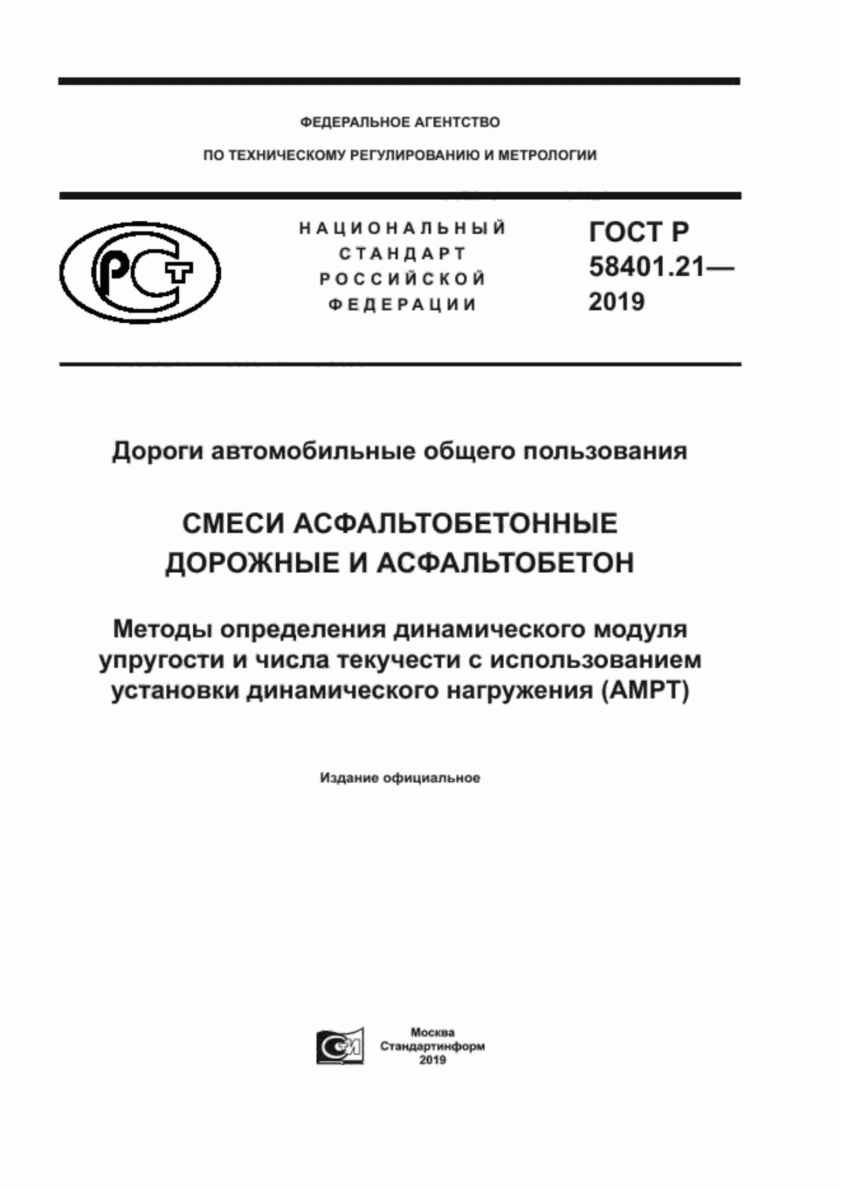 Обложка ГОСТ Р 58401.21-2019 Дороги автомобильные общего пользования смеси асфальтобетонные дорожные и асфальтобетон. Методы определения динамического модуля упругости и числа текучести с использованием установки динамического нагружения (AMPT)