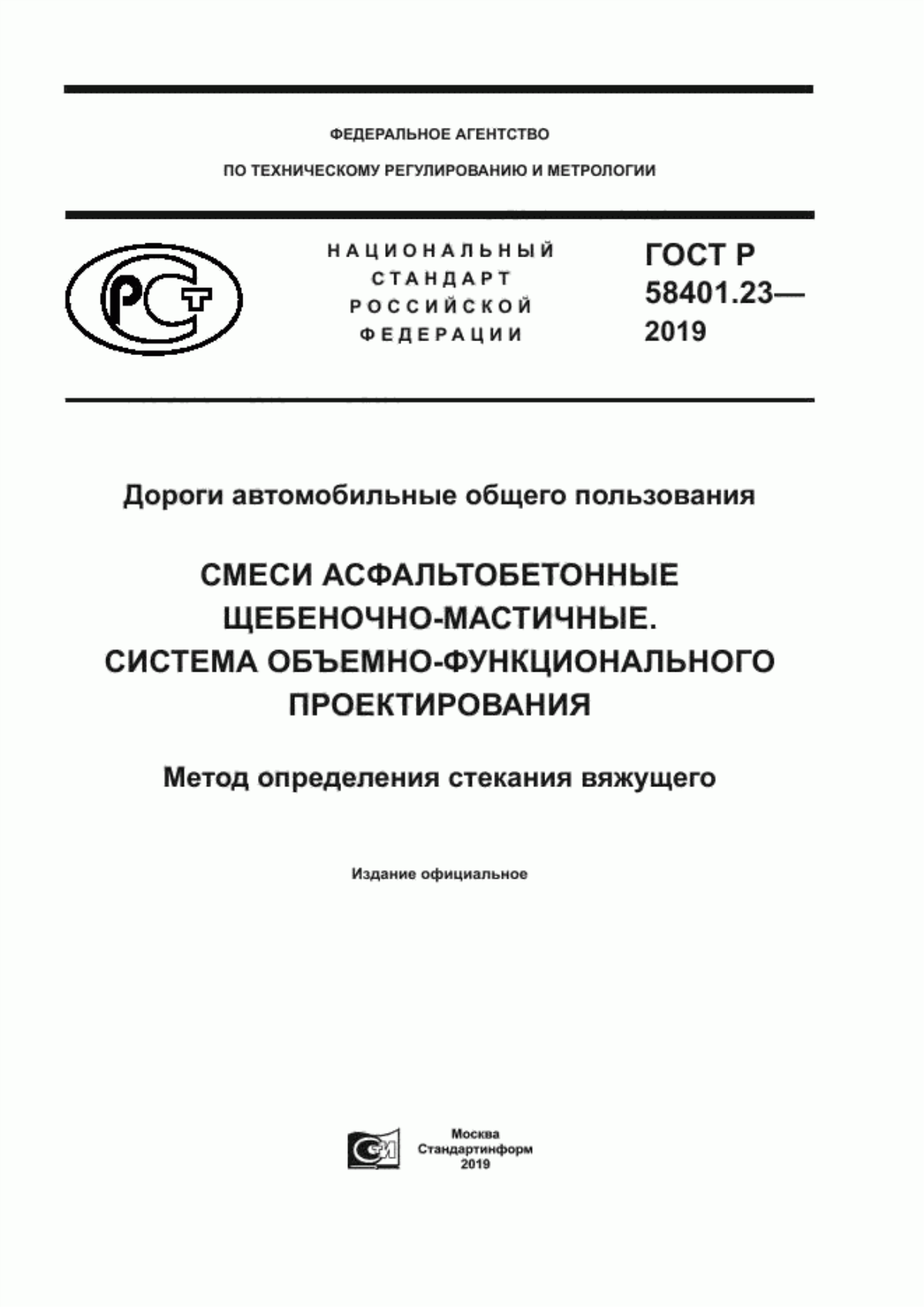 Обложка ГОСТ Р 58401.23-2019 Дороги автомобильные общего пользования. Смеси асфальтобетонные щебеночно-мастичные. Система объемно-функционального проектирования. Метод определения стекания вяжущего