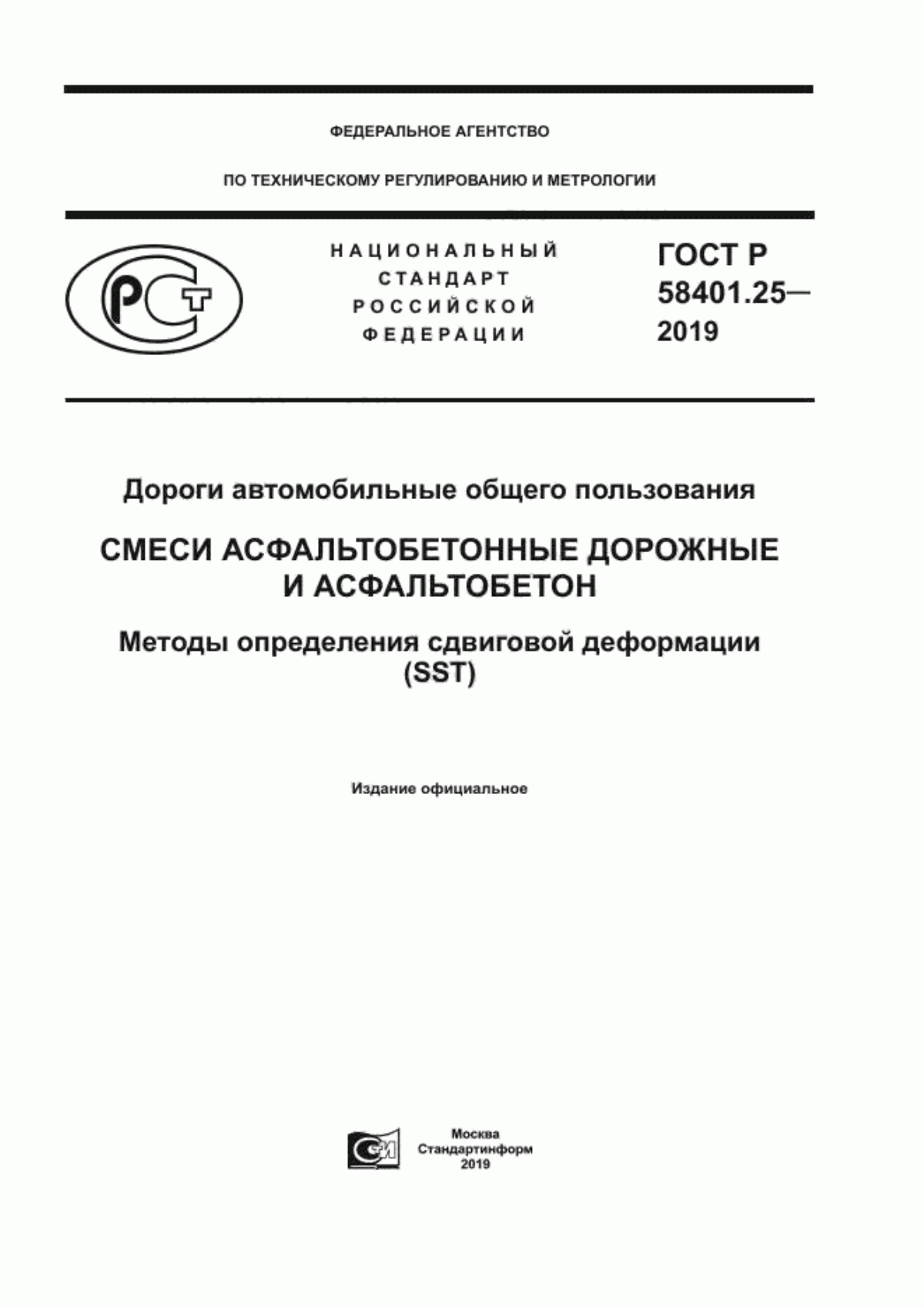 Обложка ГОСТ Р 58401.25-2019 Дороги автомобильные общего пользования. Смеси асфальтобетонные дорожные и асфальтобетон. Методы определения сдвиговой деформации (SST)