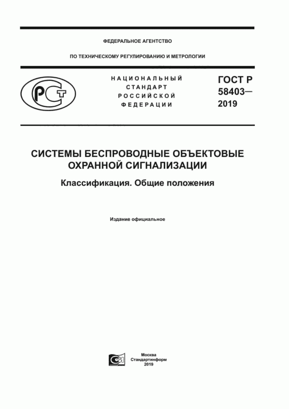 Обложка ГОСТ Р 58403-2019 Системы беспроводные объектовые охранной сигнализации. Классификация. Общие положения