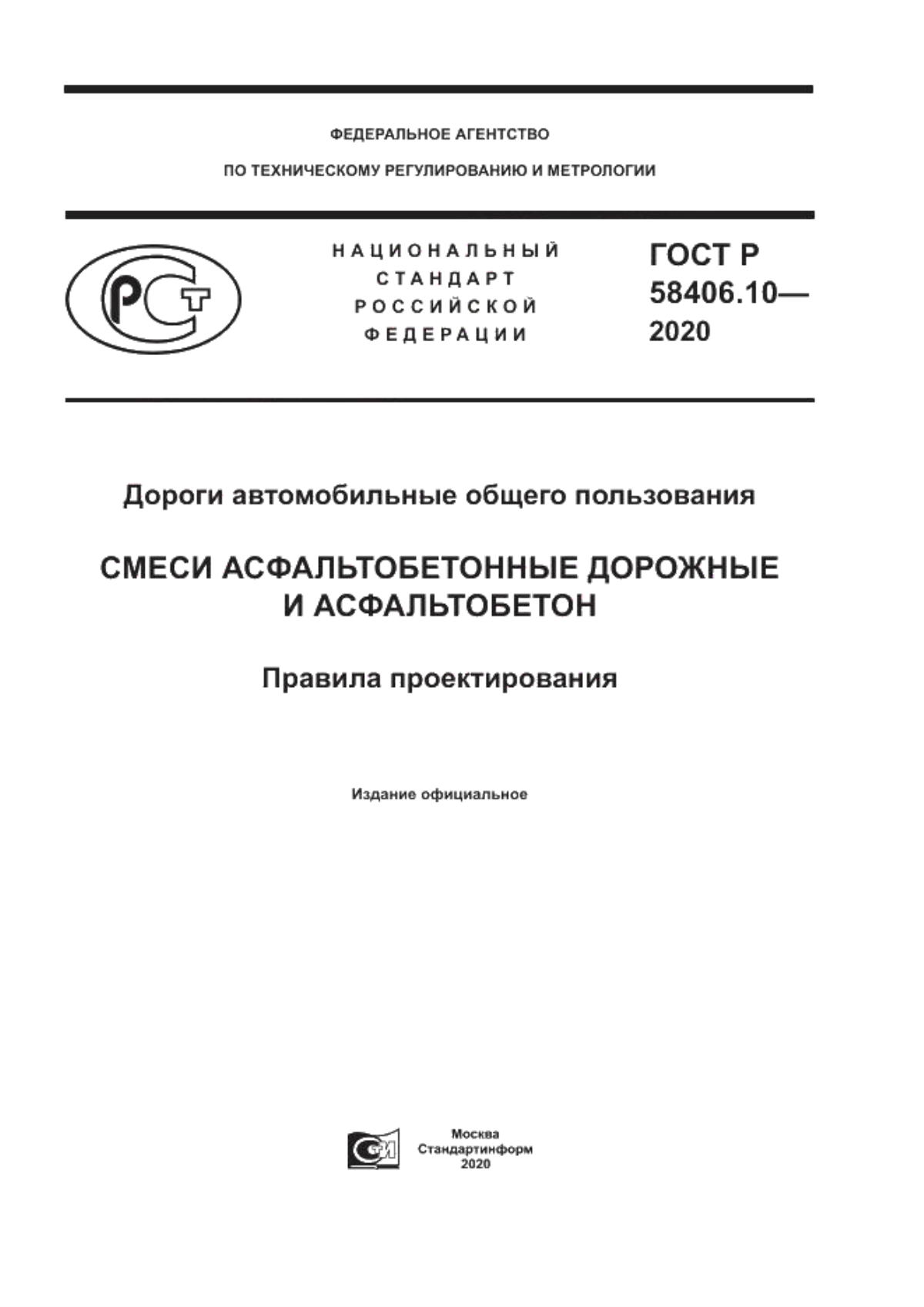 Обложка ГОСТ Р 58406.10-2020 Дороги автомобильные общего пользования. Смеси асфальтобетонные дорожные и асфальтобетон. Правила проектирования