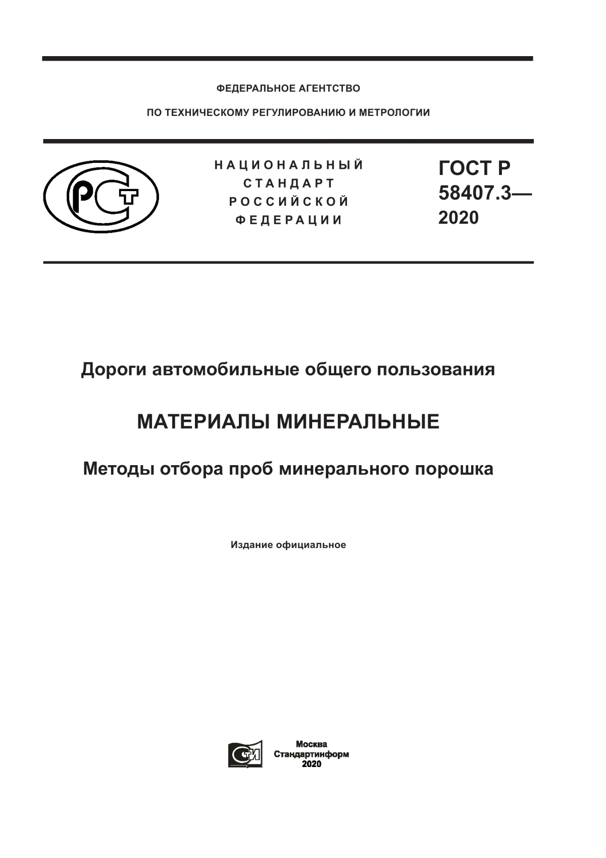 Обложка ГОСТ Р 58407.3-2020 Дороги автомобильные общего пользования. Материалы минеральные. Методы отбора проб минерального порошка