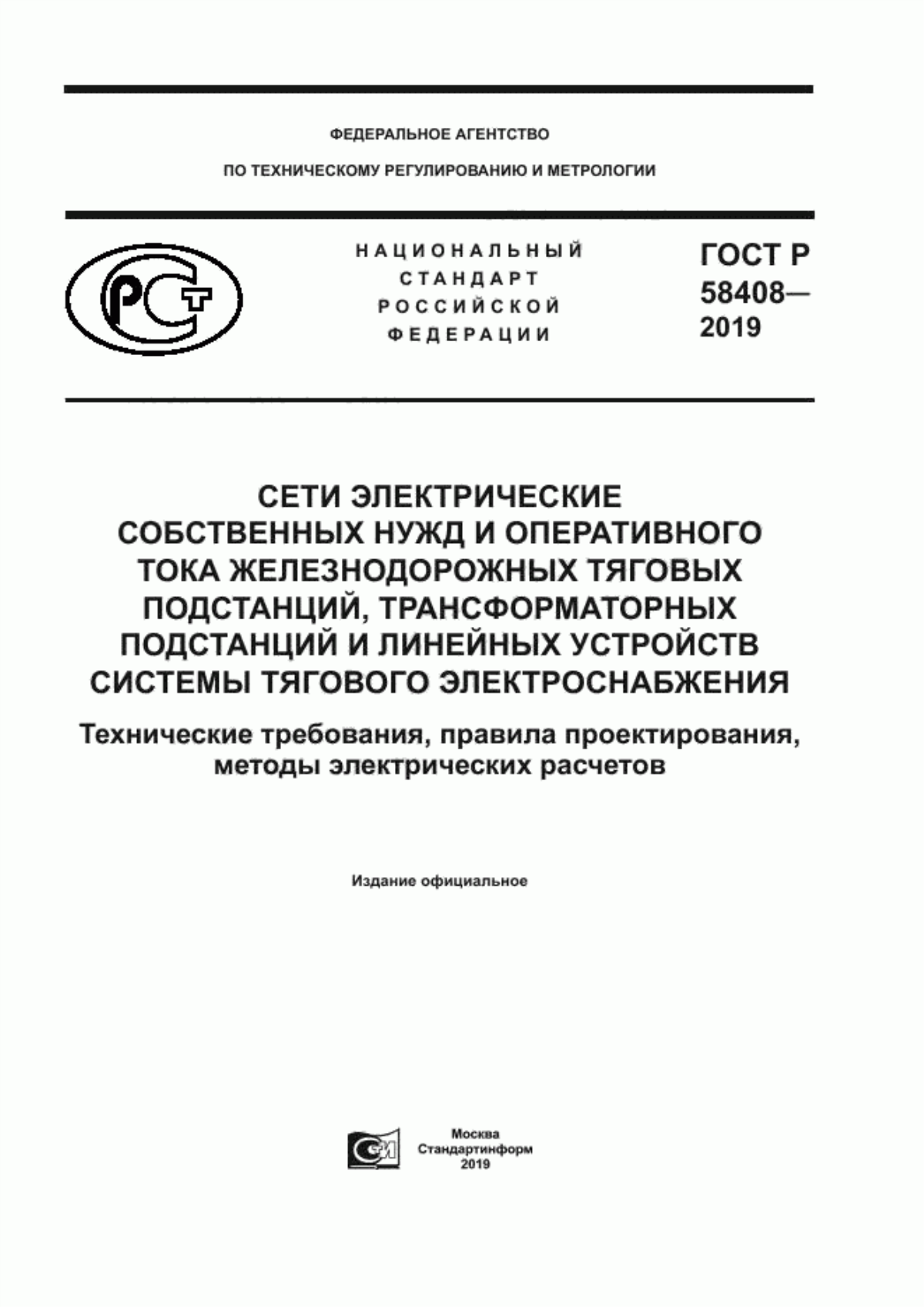 Обложка ГОСТ Р 58408-2019 Сети электрические собственных нужд и оперативного тока железнодорожных тяговых подстанций, трансформаторных подстанций и линейных устройств системы тягового электроснабжения. Технические требования, правила проектирования, методы электрических расчетов