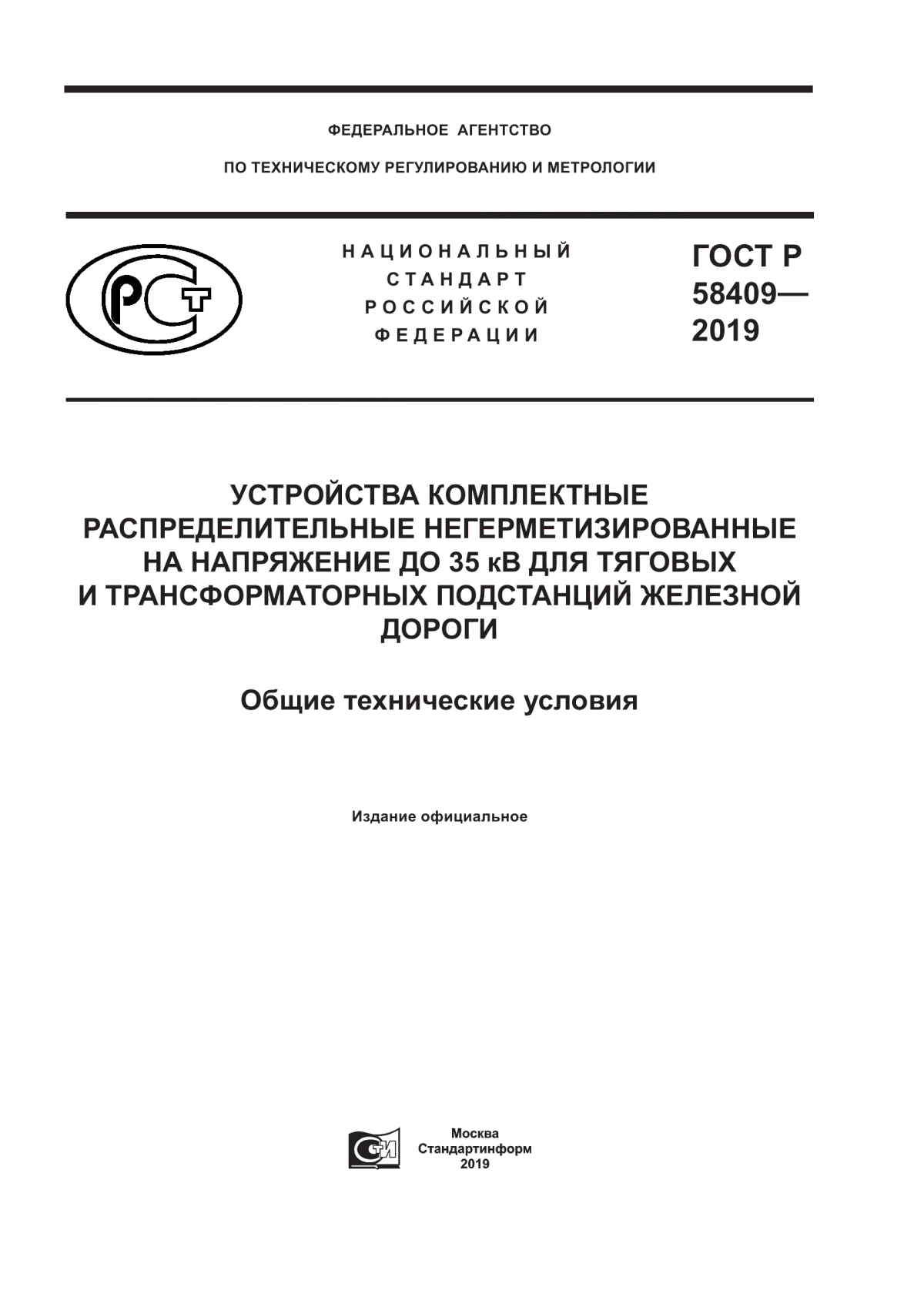 Обложка ГОСТ Р 58409-2019 Устройства комплектные распределительные негерметизированные на напряжение до 35 кВ для тяговых и трансформаторных подстанций железной дороги. Общие технические условия