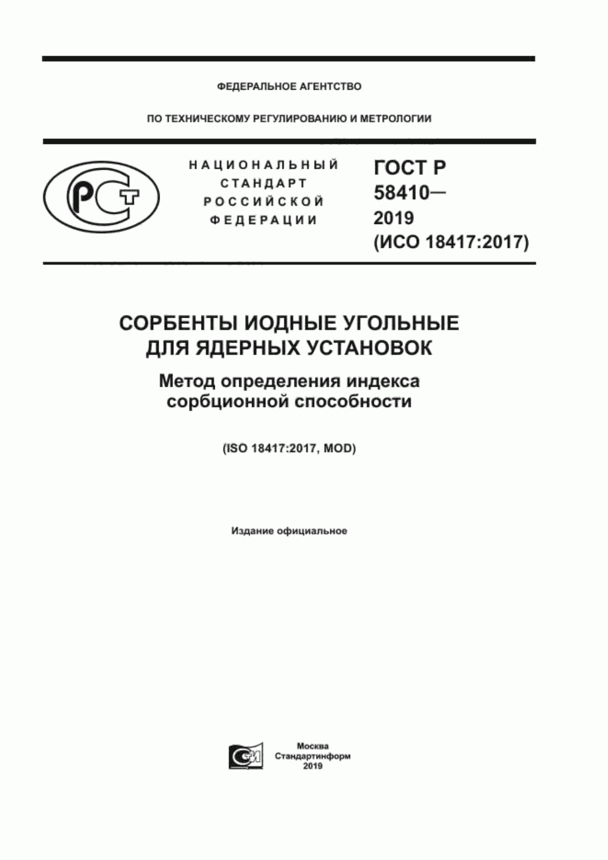 Обложка ГОСТ Р 58410-2019 Сорбенты иодные угольные для ядерных установок. Метод определения индекса сорбционной способности