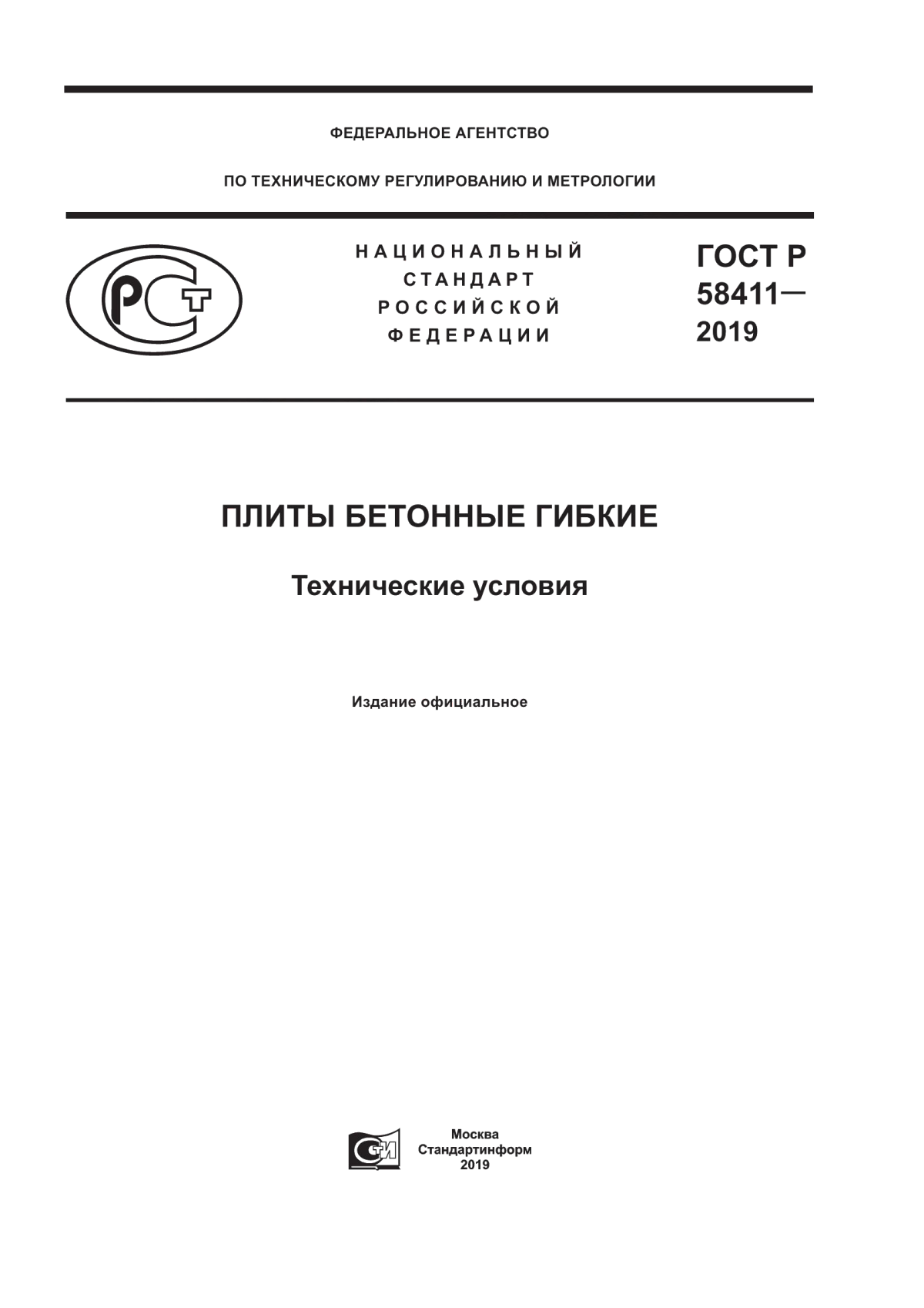 Обложка ГОСТ Р 58411-2019 Плиты бетонные гибкие. Технические условия