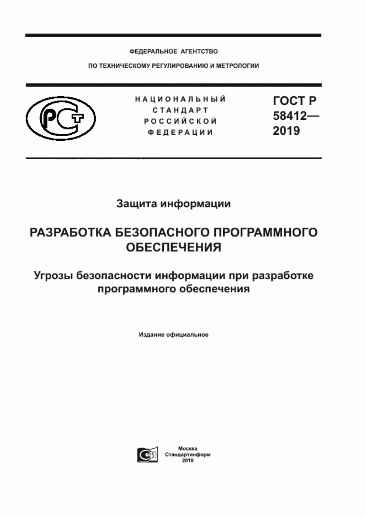 Обложка ГОСТ Р 58412-2019 Защита информации. Разработка безопасного программного обеспечения. Угрозы безопасности информации при разработке программного обеспечения