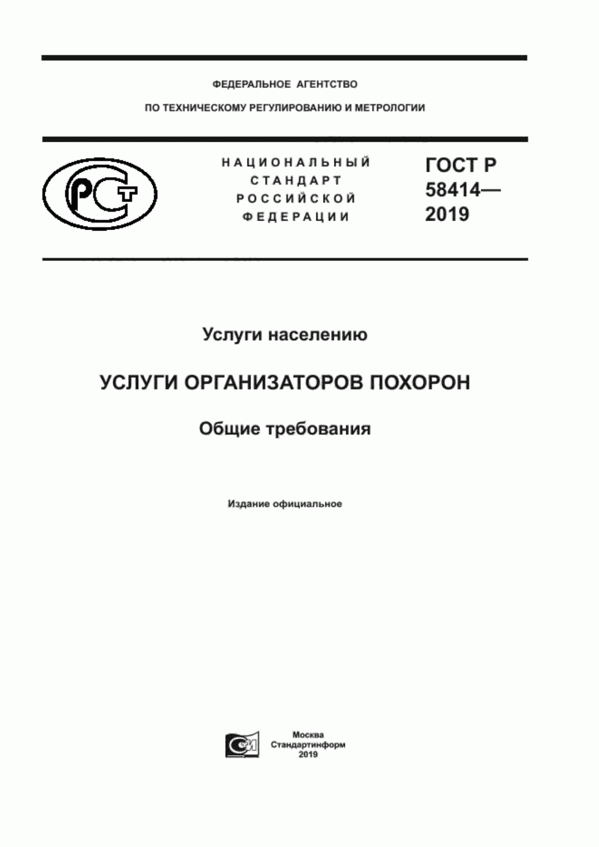 Обложка ГОСТ Р 58414-2019 Услуги населению. Услуги организаторов похорон. Общие требования