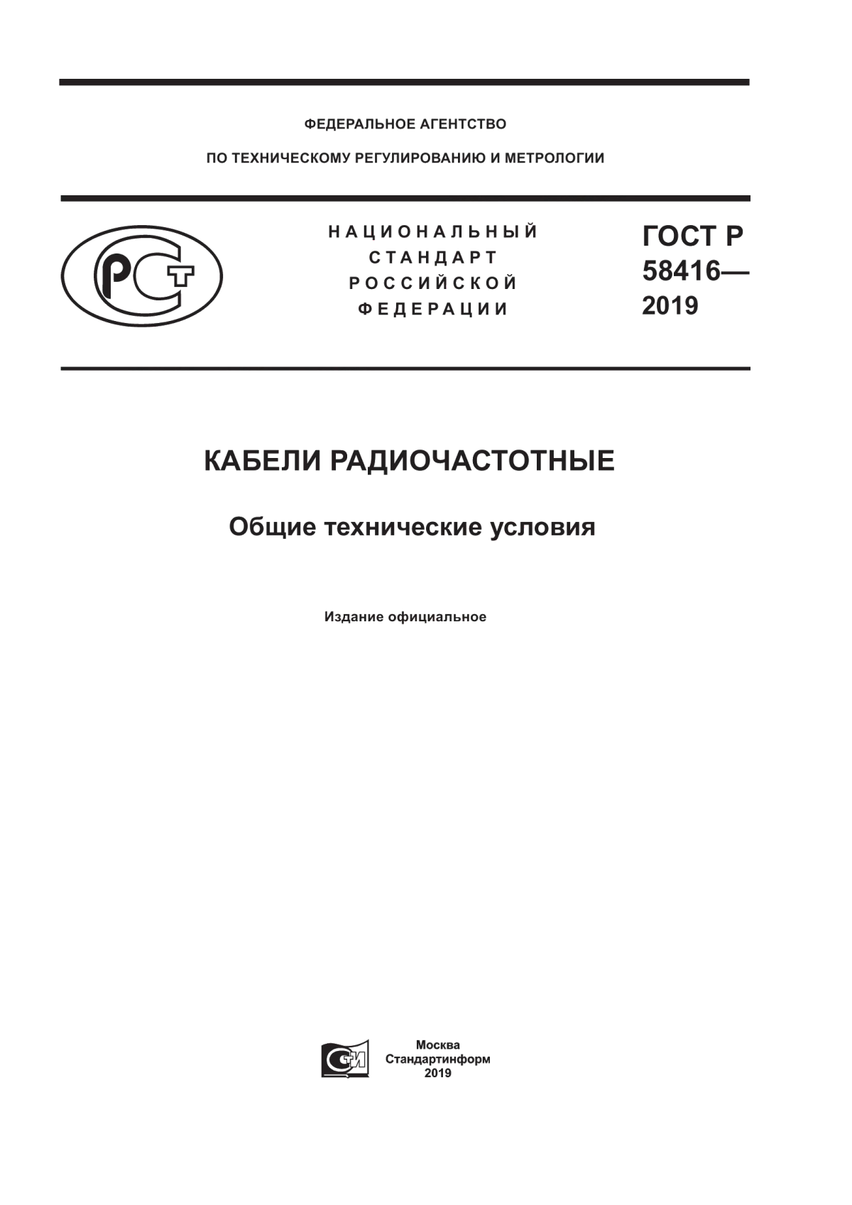 Обложка ГОСТ Р 58416-2019 Кабели радиочастотные. Общие технические условия