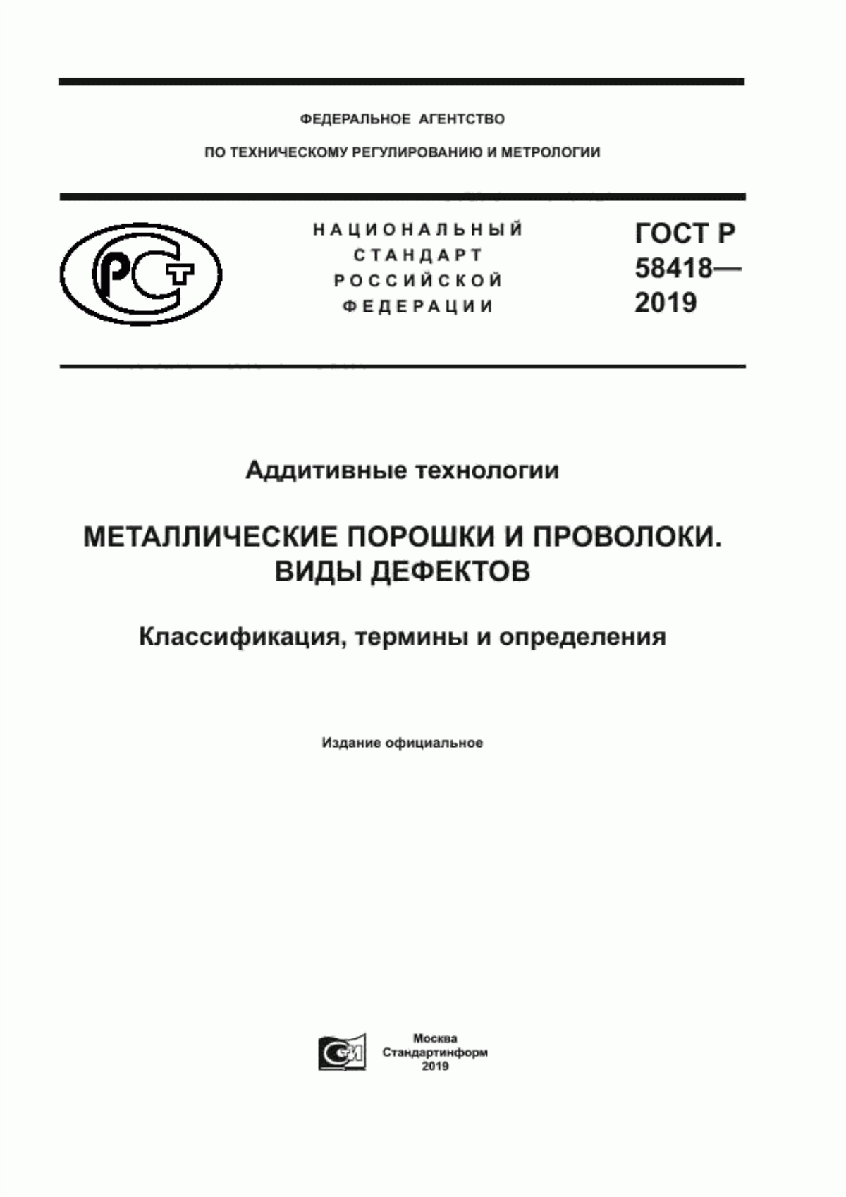 Обложка ГОСТ Р 58418-2019 Аддитивные технологии. Металлические порошки и проволоки. Виды дефектов. Классификация, термины и определения