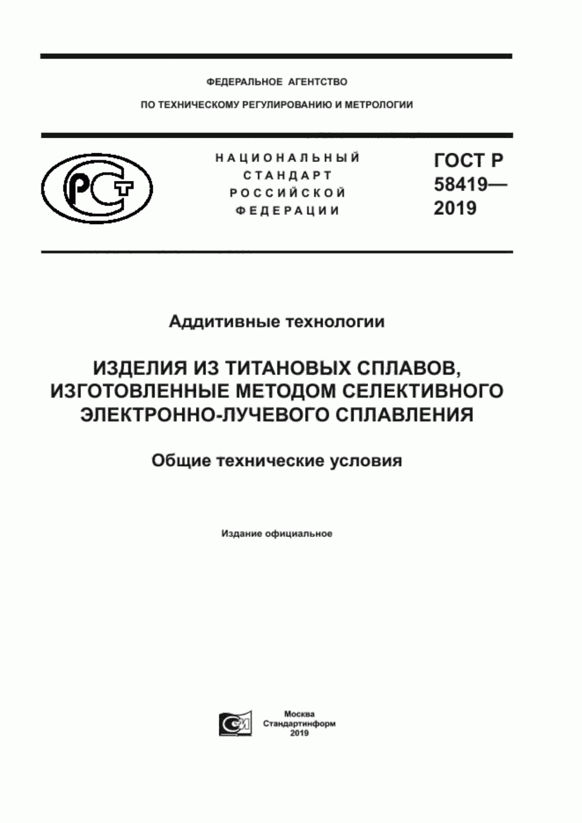 Обложка ГОСТ Р 58419-2019 Аддитивные технологии. Изделия из титановых сплавов, изготовленные методом селективного электронно-лучевого сплавления. Общие технические условия