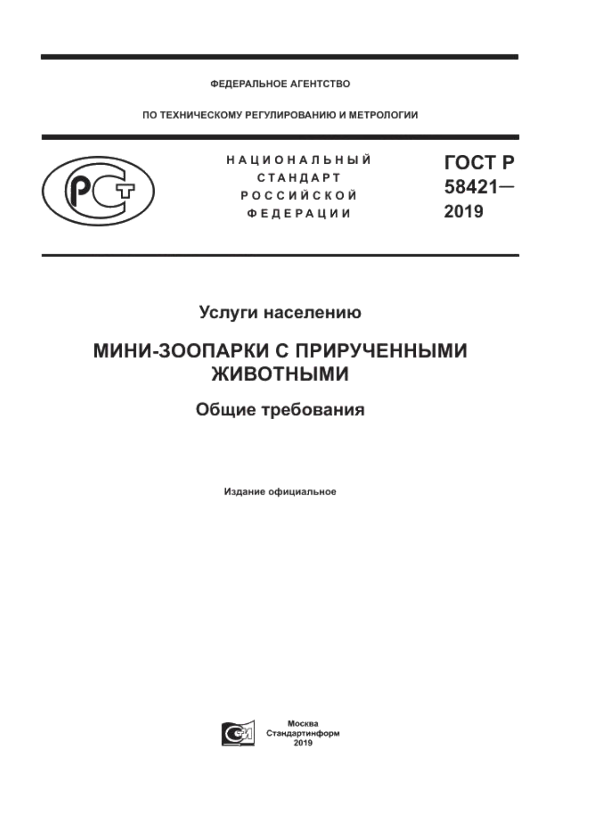 Обложка ГОСТ Р 58421-2018 Услуги населению. Мини-зоопарки с прирученными животными. Общие требования