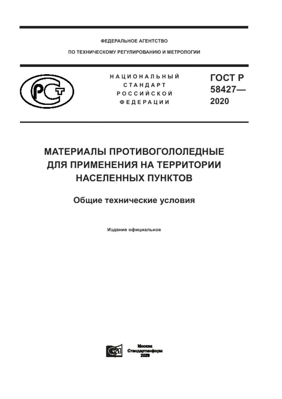 Обложка ГОСТ Р 58427-2020 Материалы противогололедные для применения на территории населенных пунктов. Общие технические условия