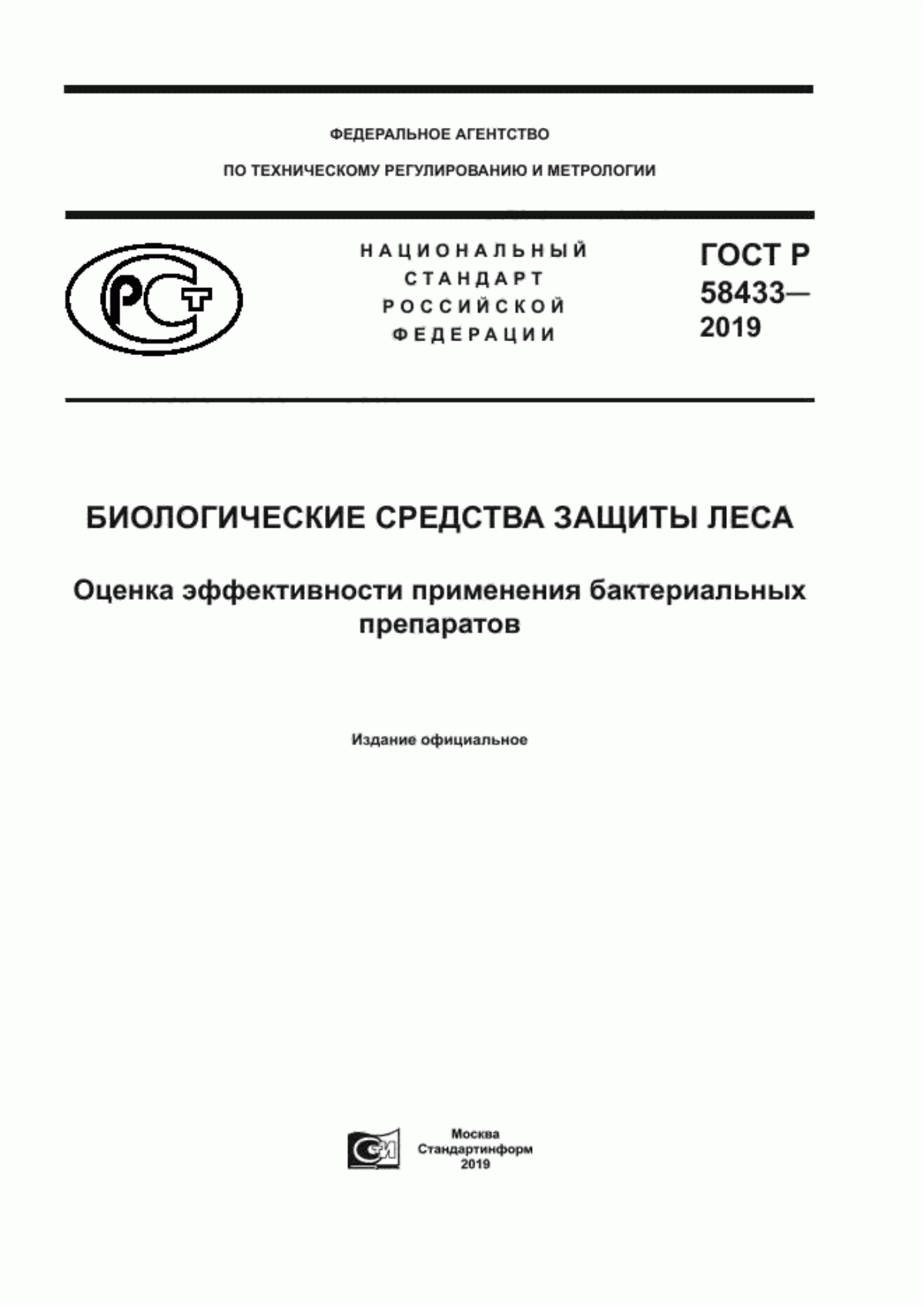 Обложка ГОСТ Р 58433-2019 Биологические средства защиты леса. Оценка эффективности применения бактериальных препаратов