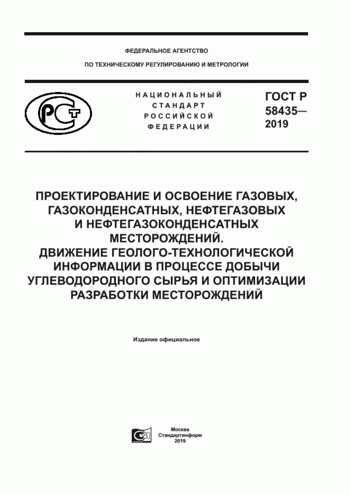 Обложка ГОСТ Р 58435-2019 Проектирование и освоение газовых, газоконденсатных, нефтегазовых и нефтегазоконденсатных месторождений. Движение геолого-технологической информации в процессе добычи углеводородного сырья и оптимизации разработки месторождений